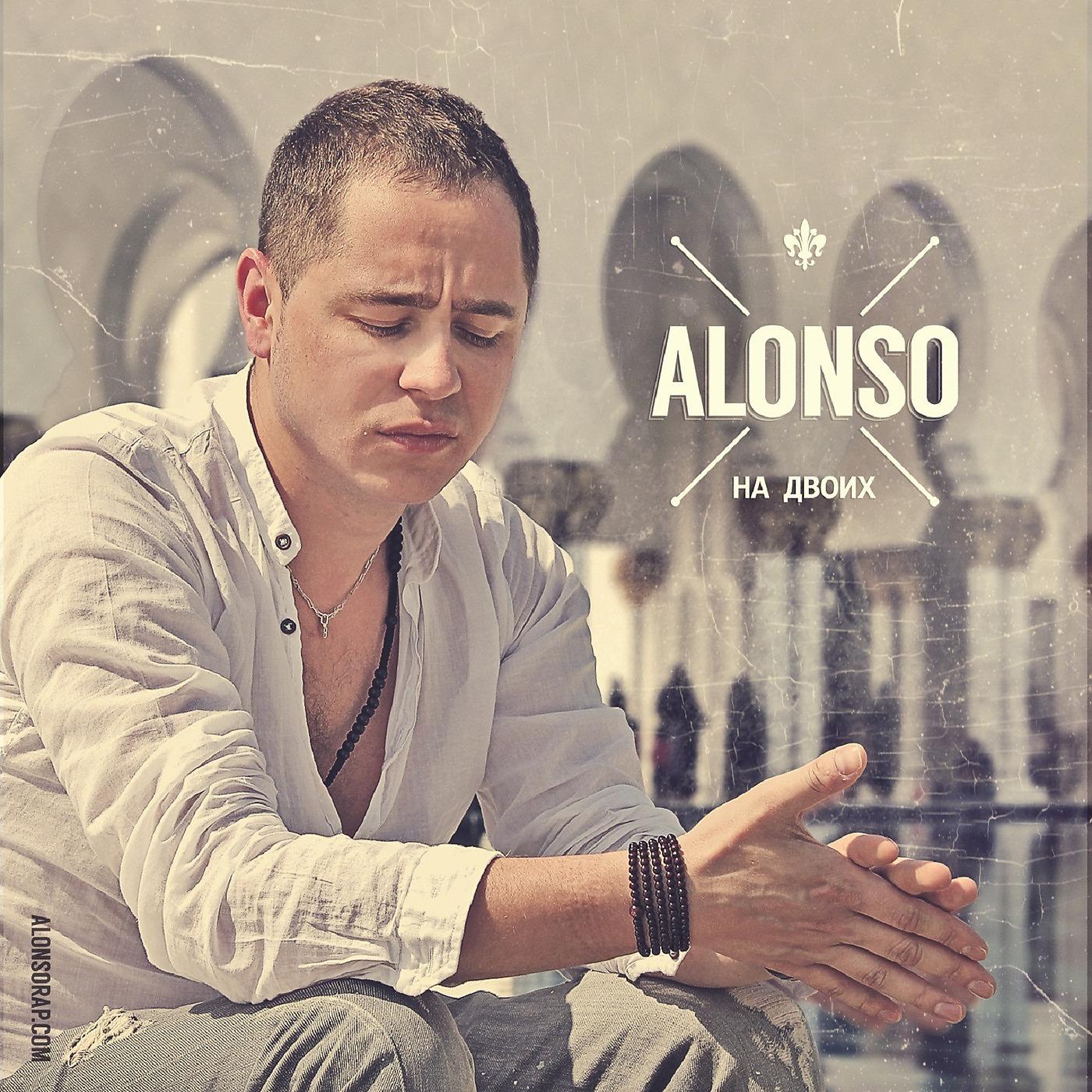 Быстрые песни mp3. Alonzo Rap. Alonso рэп исполнитель. Песня про Алонсо. Witto Goom.
