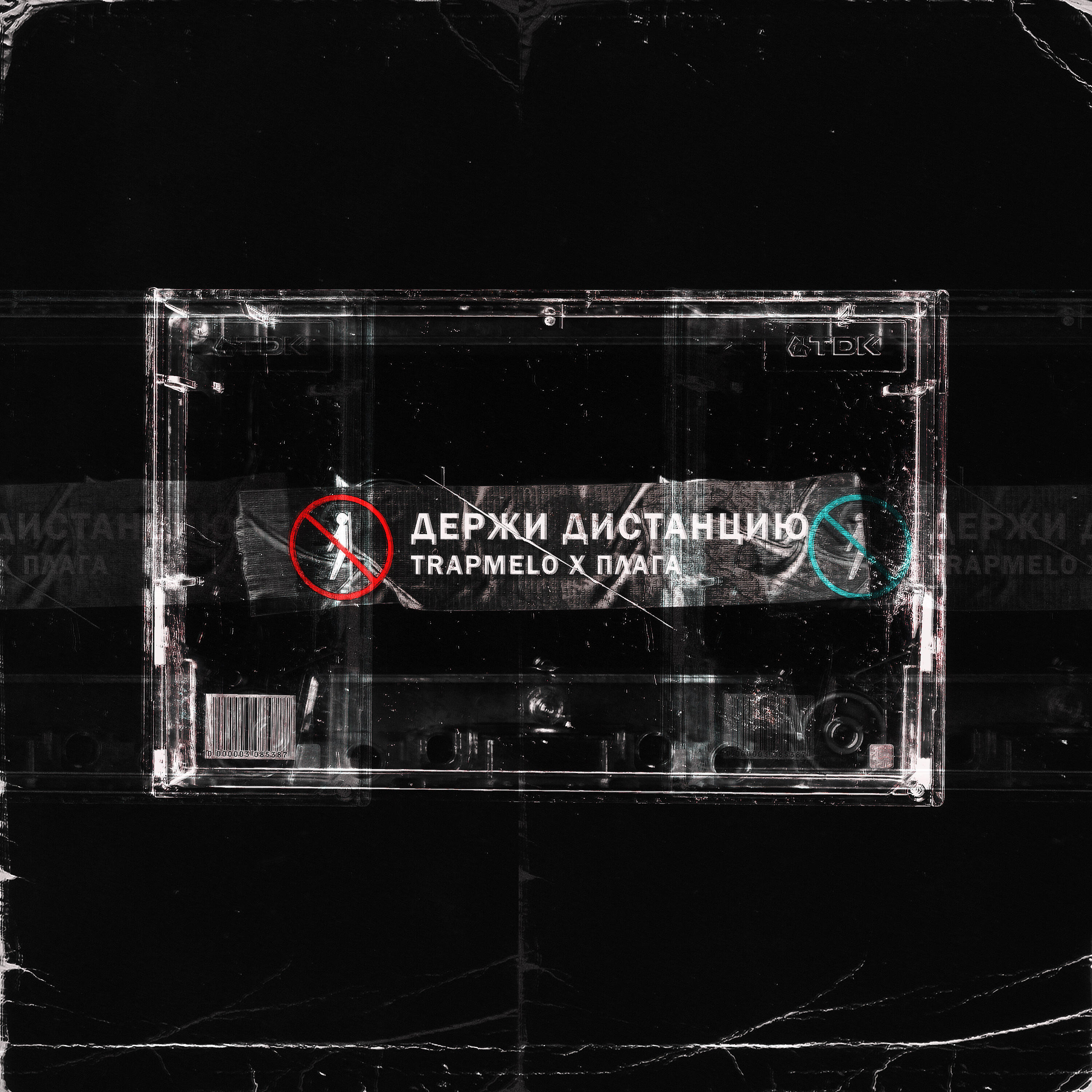 TRAPMELO - Держи дистанцию