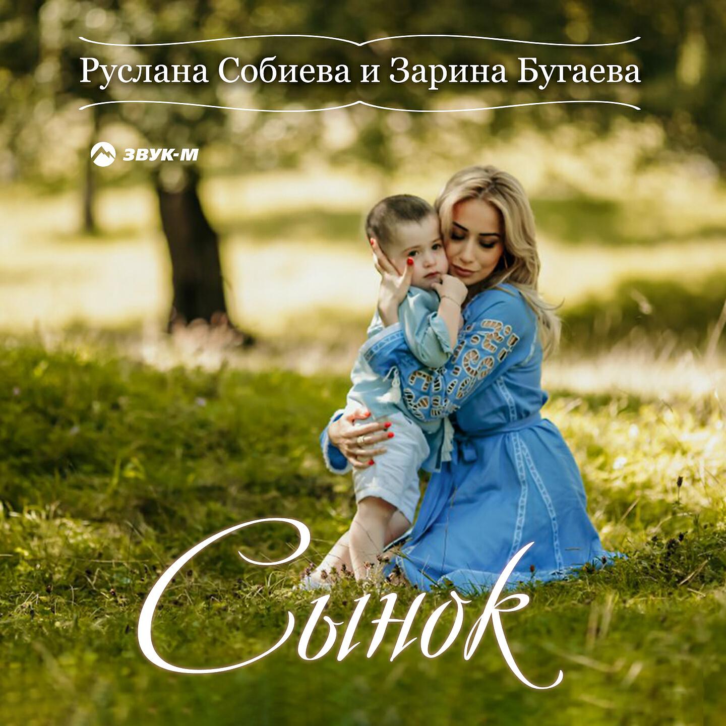 Руслана Собиева - Сынок