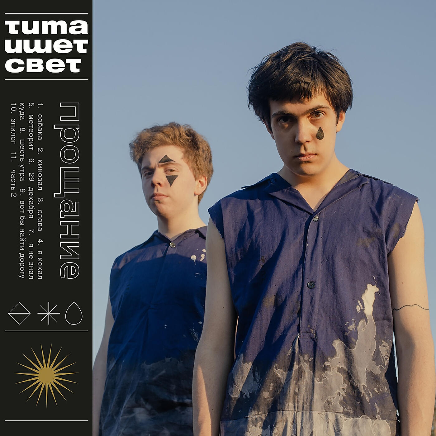 тима ищет свет - шесть утра