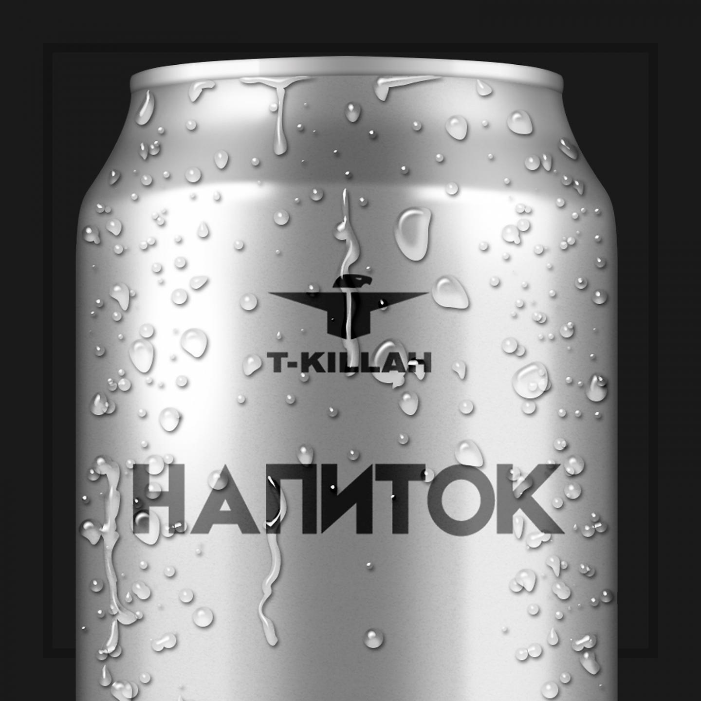 T-KIllah - Это нормально