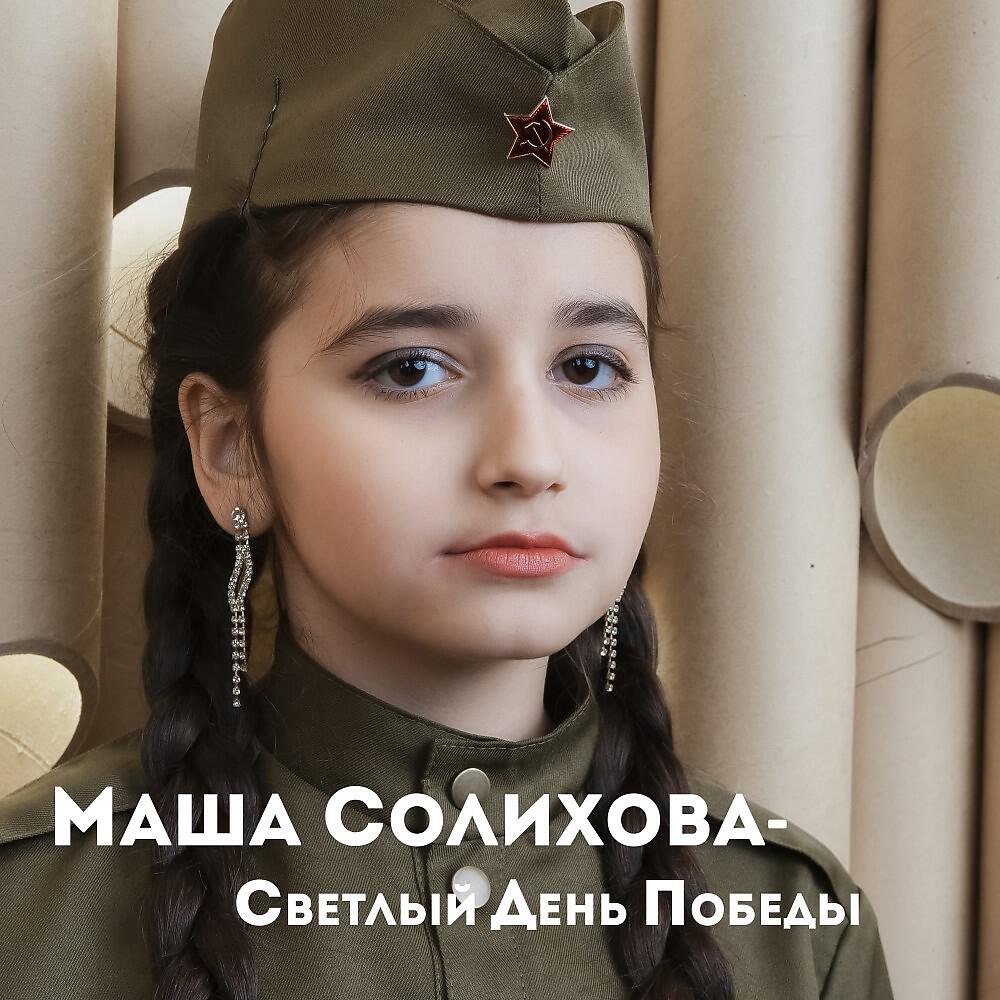 День маша песня. Маша Солихова день Победы. С днем Победы Маша. Маша Салихова светлый день Победы. Солихова ВК.