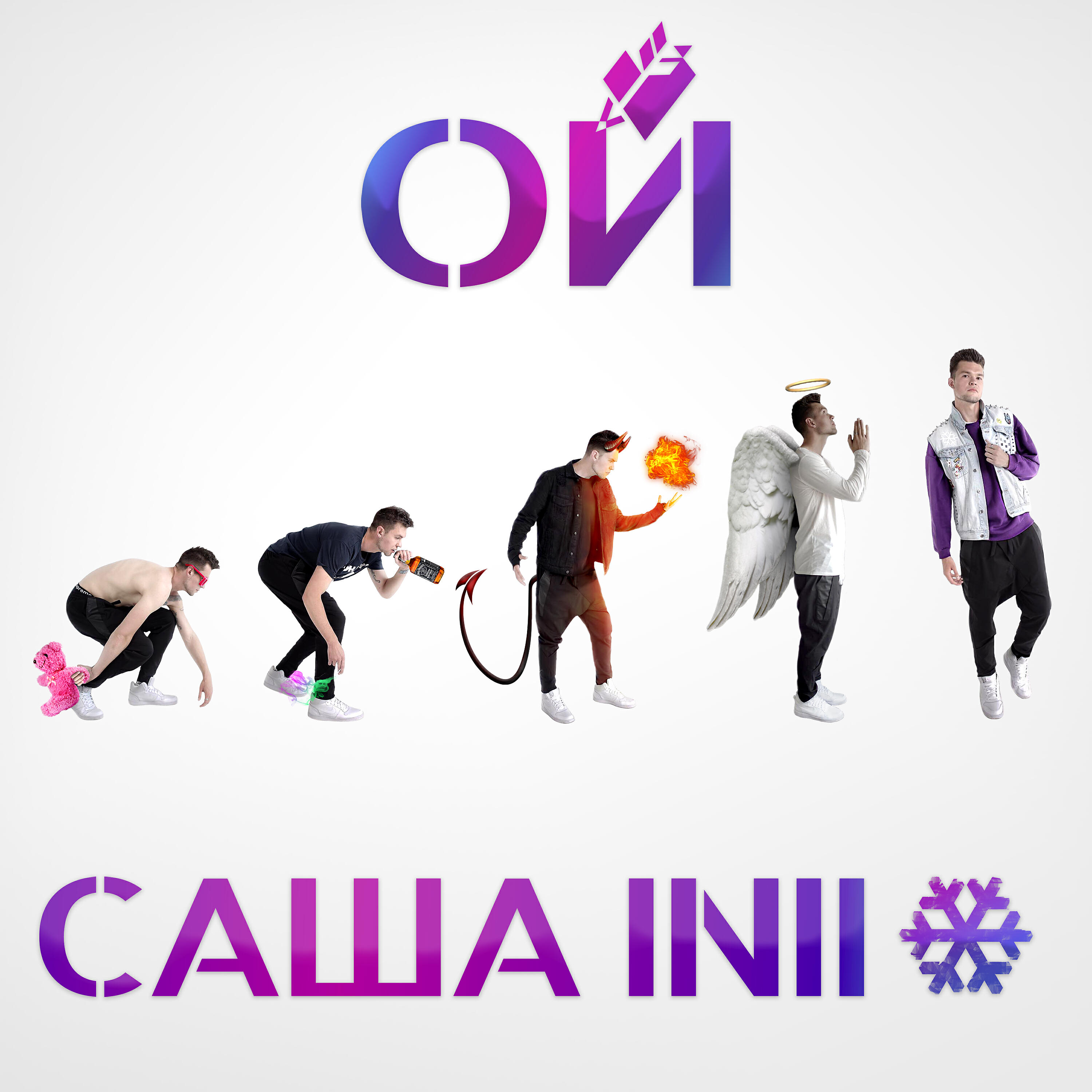 САША INII - Нулевой аркан