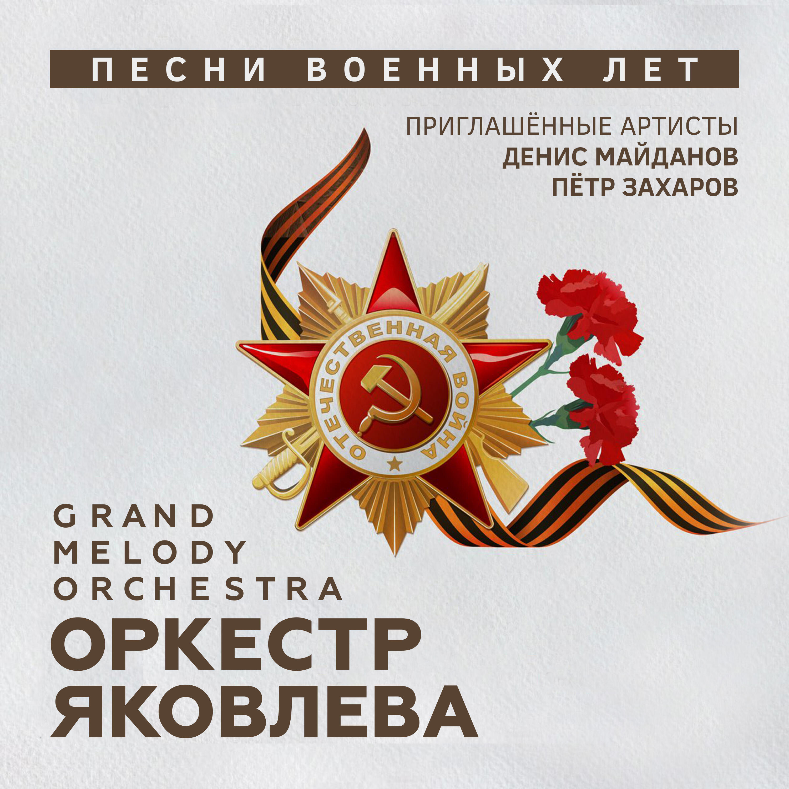 Grand Melody Orchestra - Казаки в Берлине