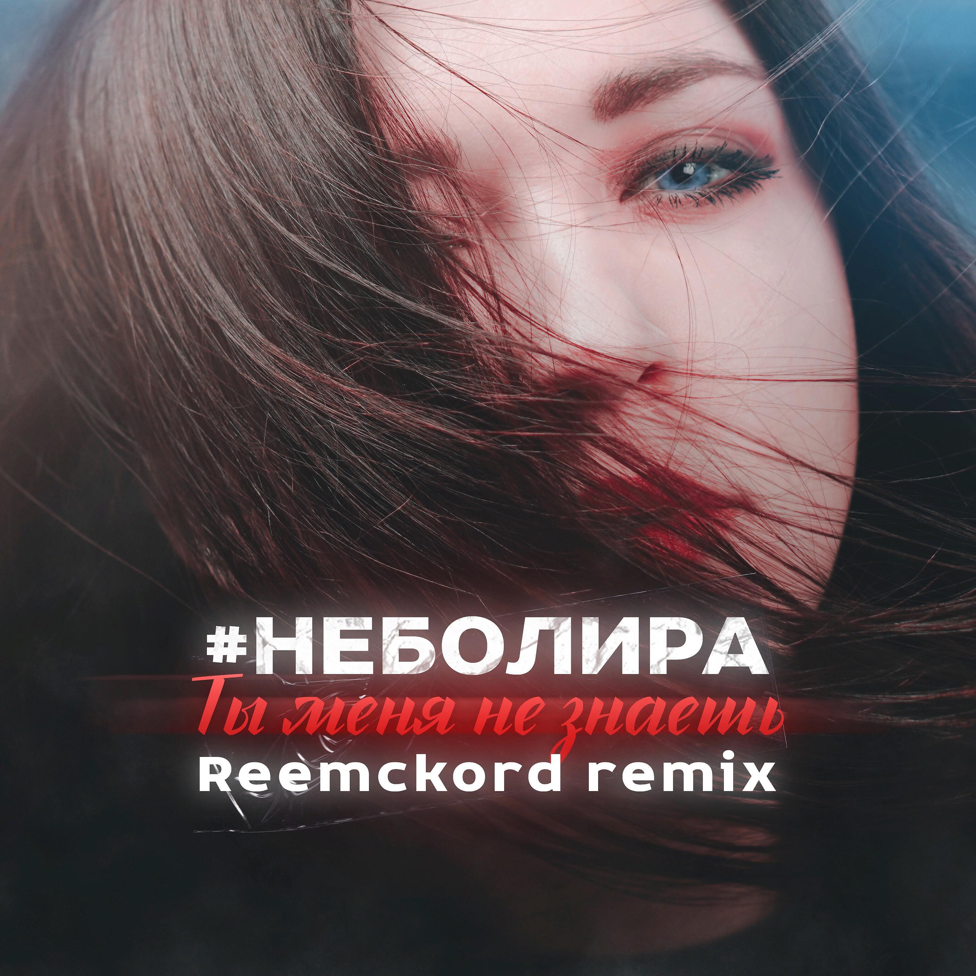 #Неболира - Ты меня не знаешь (Reemckord Remix)