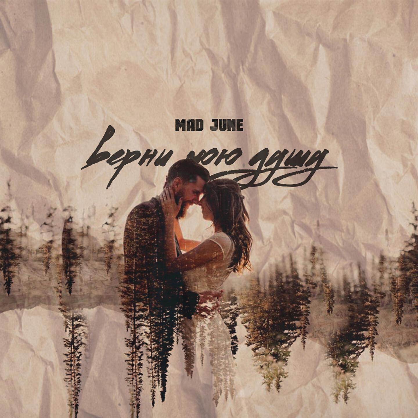 MAD JUNE - Верни мою душу