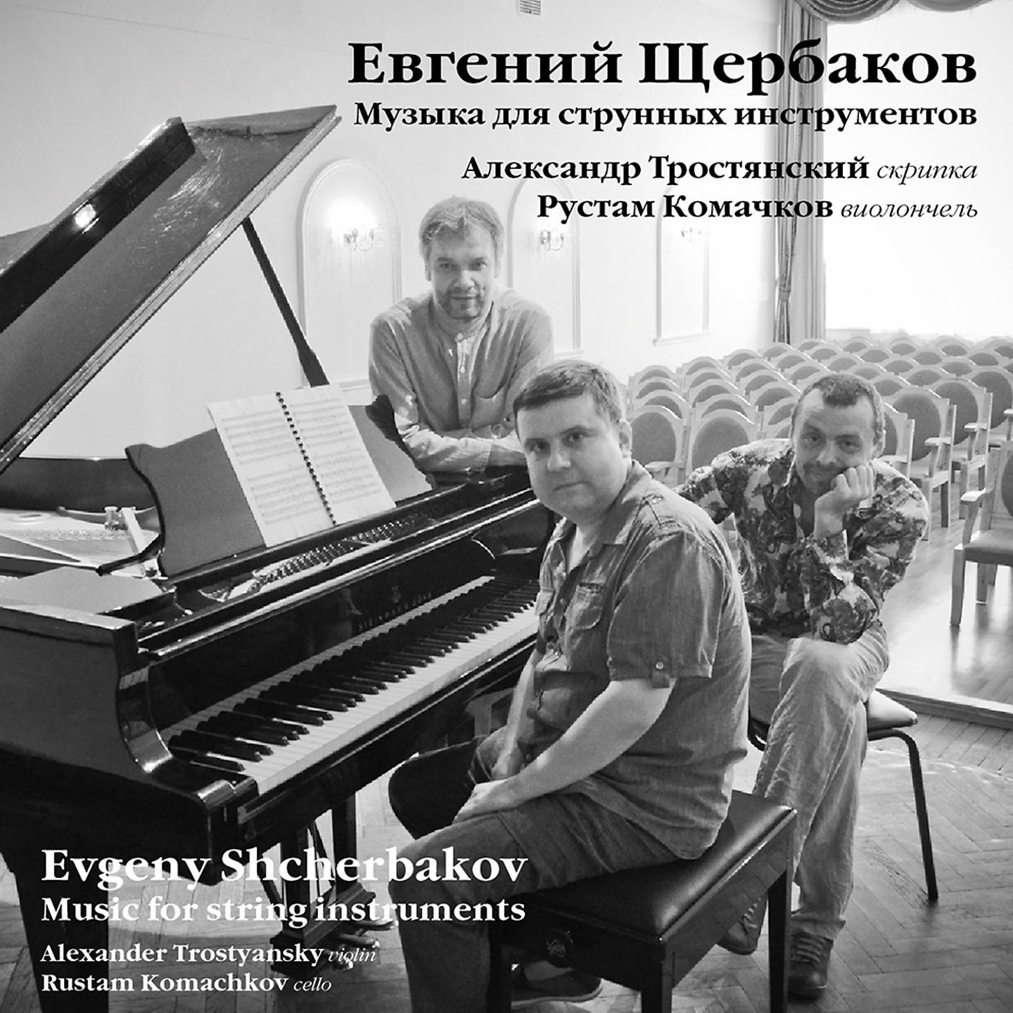 Постер альбома Evgeny Shcherbakov - Music for String Instruments