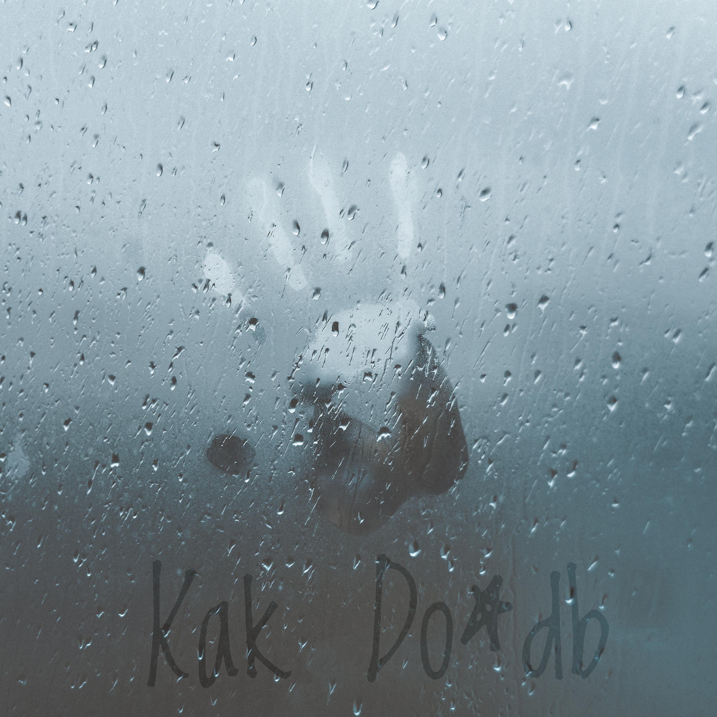 Постер альбома как дождь