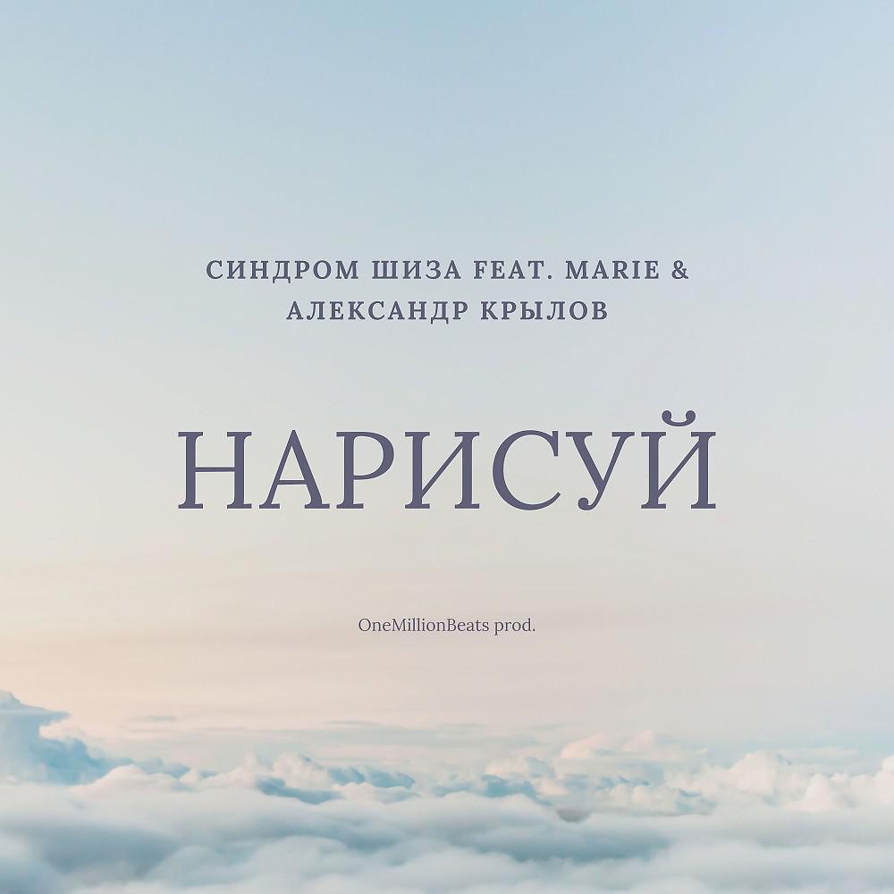 Постер альбома Синдром Шиза feat. Marie & Александр Крылов - Нарисуй