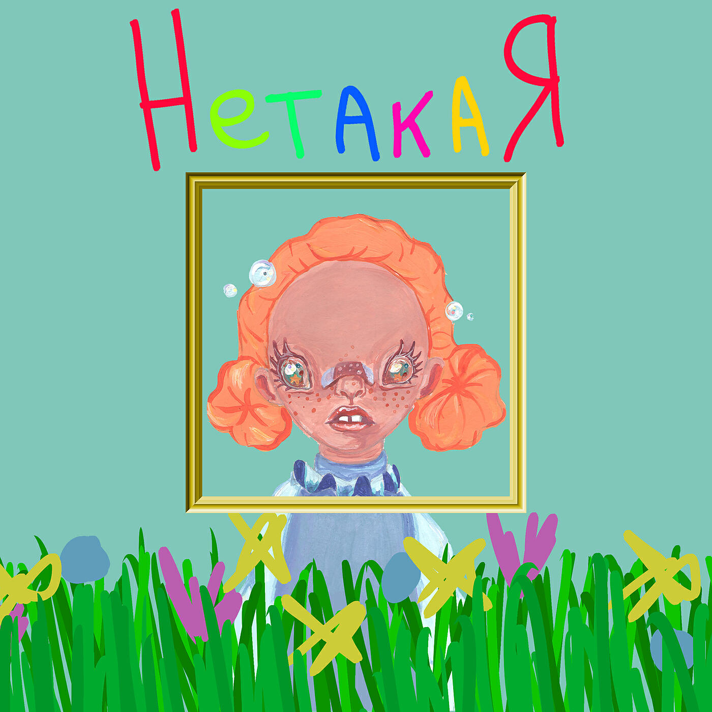 kirkiimad - Нетакая