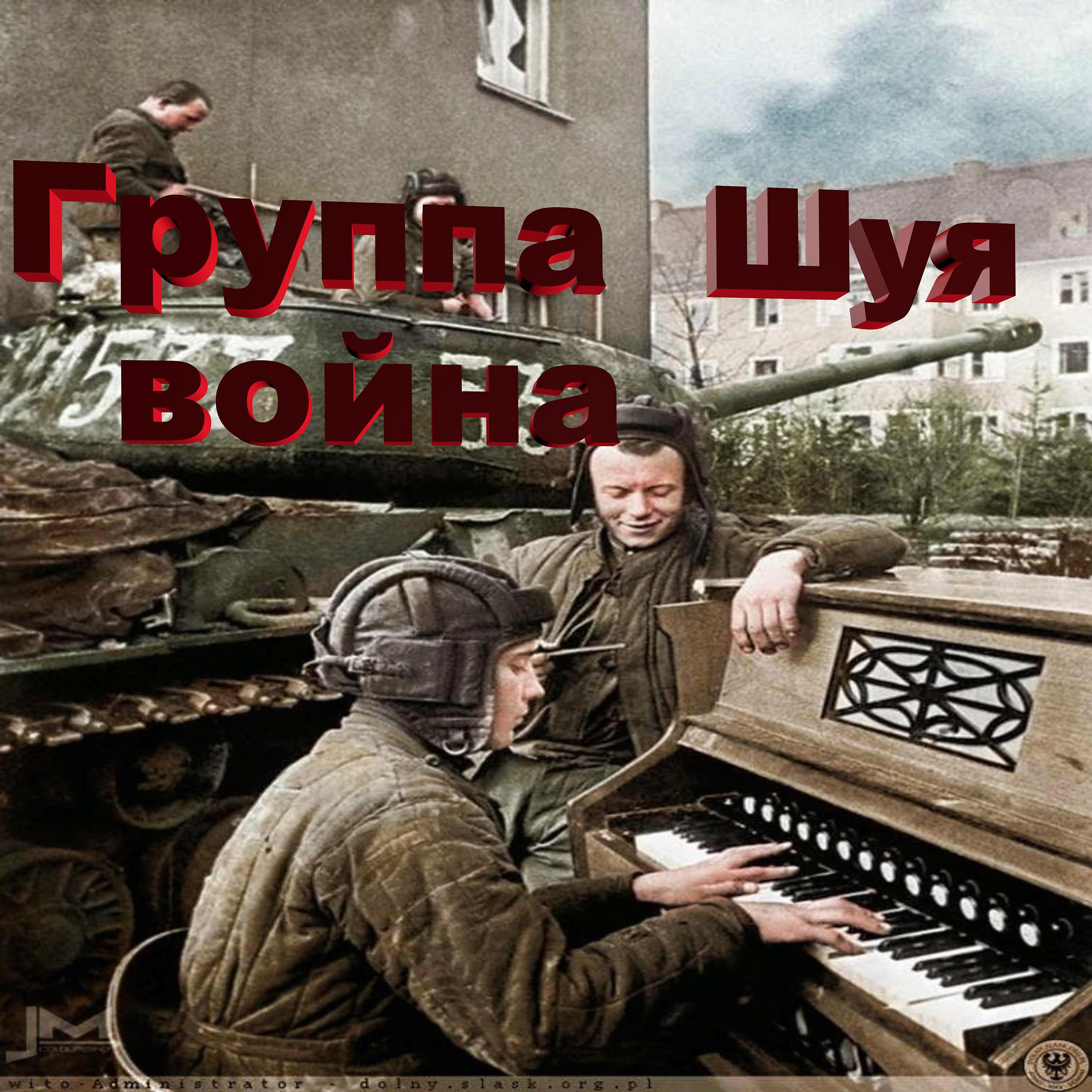 Постер альбома Война