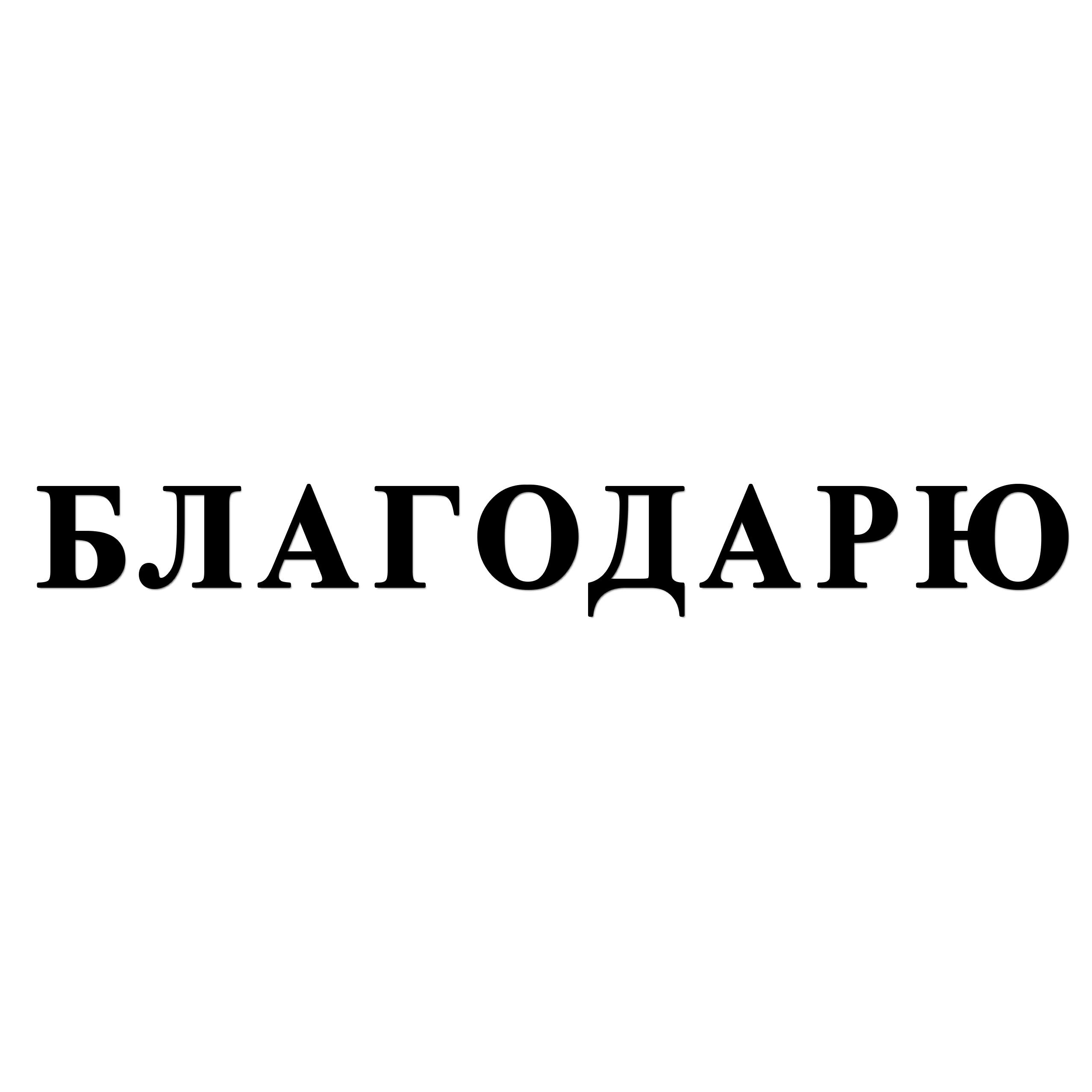 Типси Тип - Благодарю