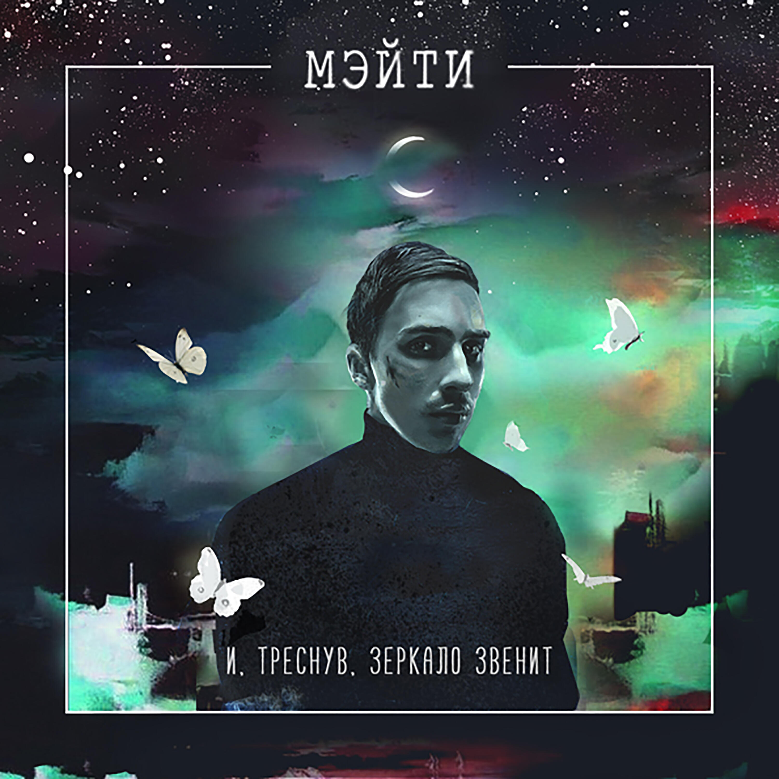 Мэйти - Клофелин
