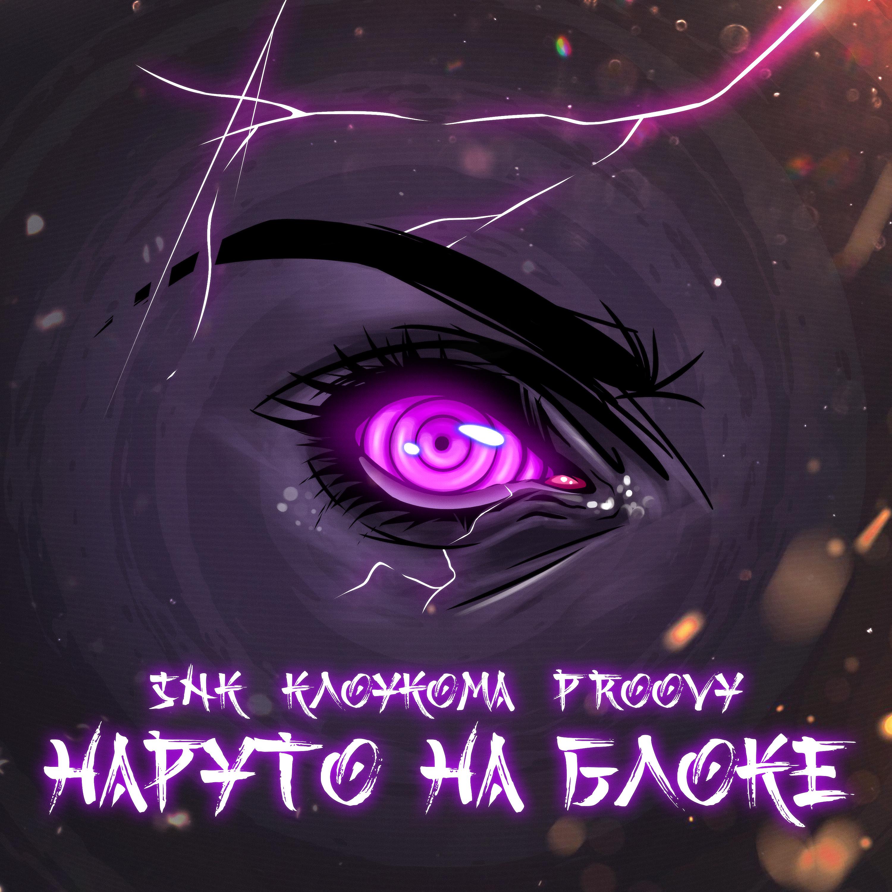 Постер альбома Наруто на блоке (prod. by PROOVY)
