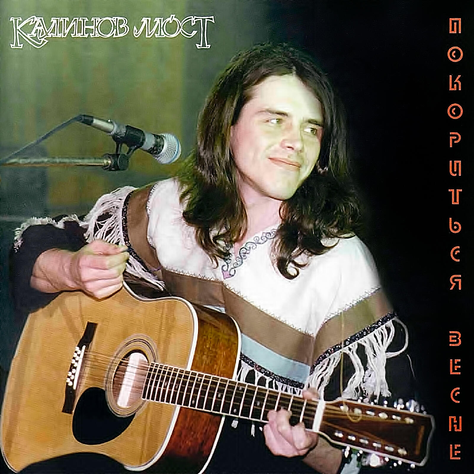 Калинов Мост - Так и надо (Live)