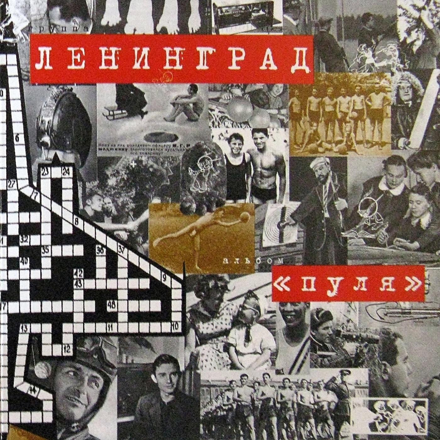 Пуля ленинград. 1999 Пуля Ленинград. Ленинград 1999. Ленинград первый альбом 1999. Ленинград пуля обложка.