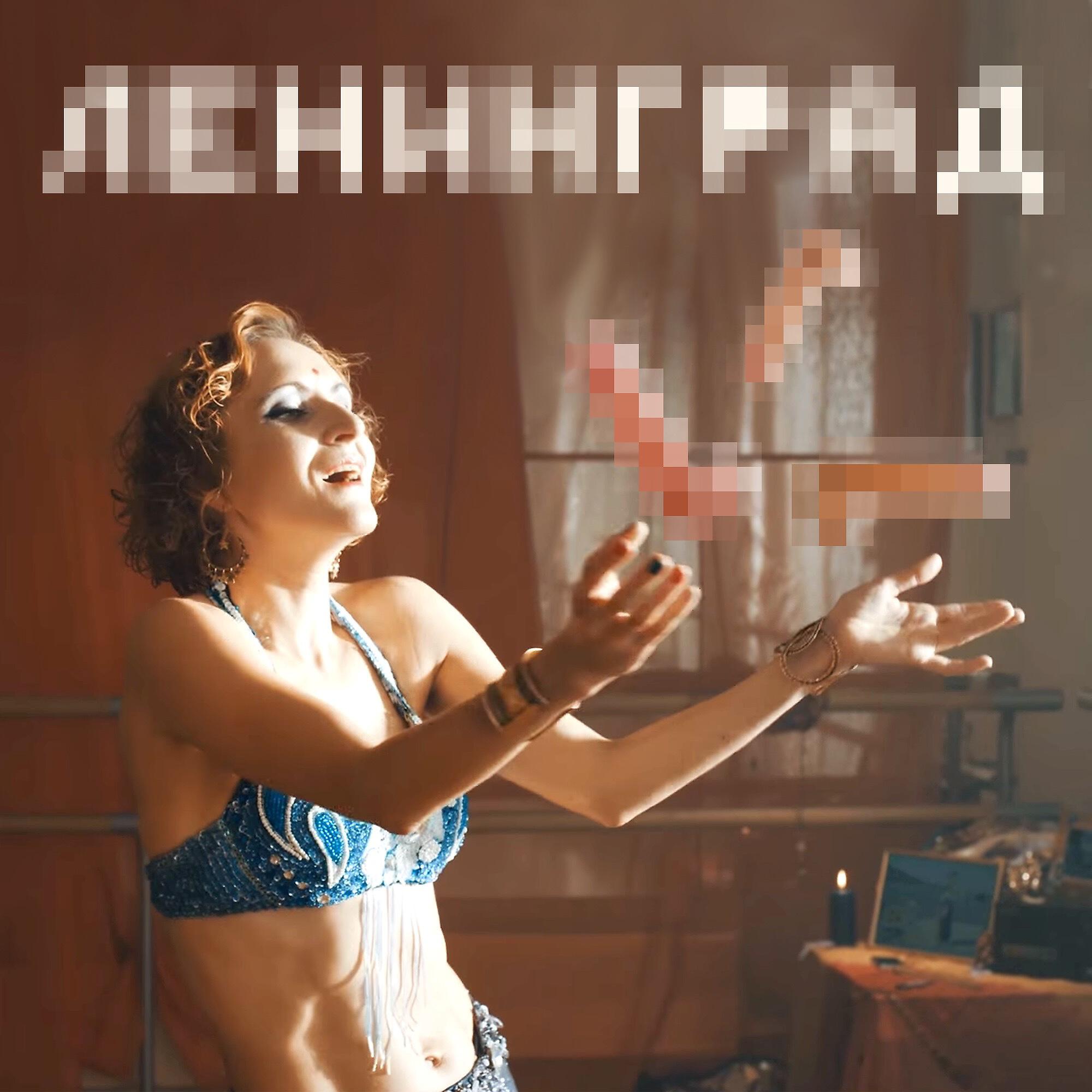 Ленинград - Мои хуи