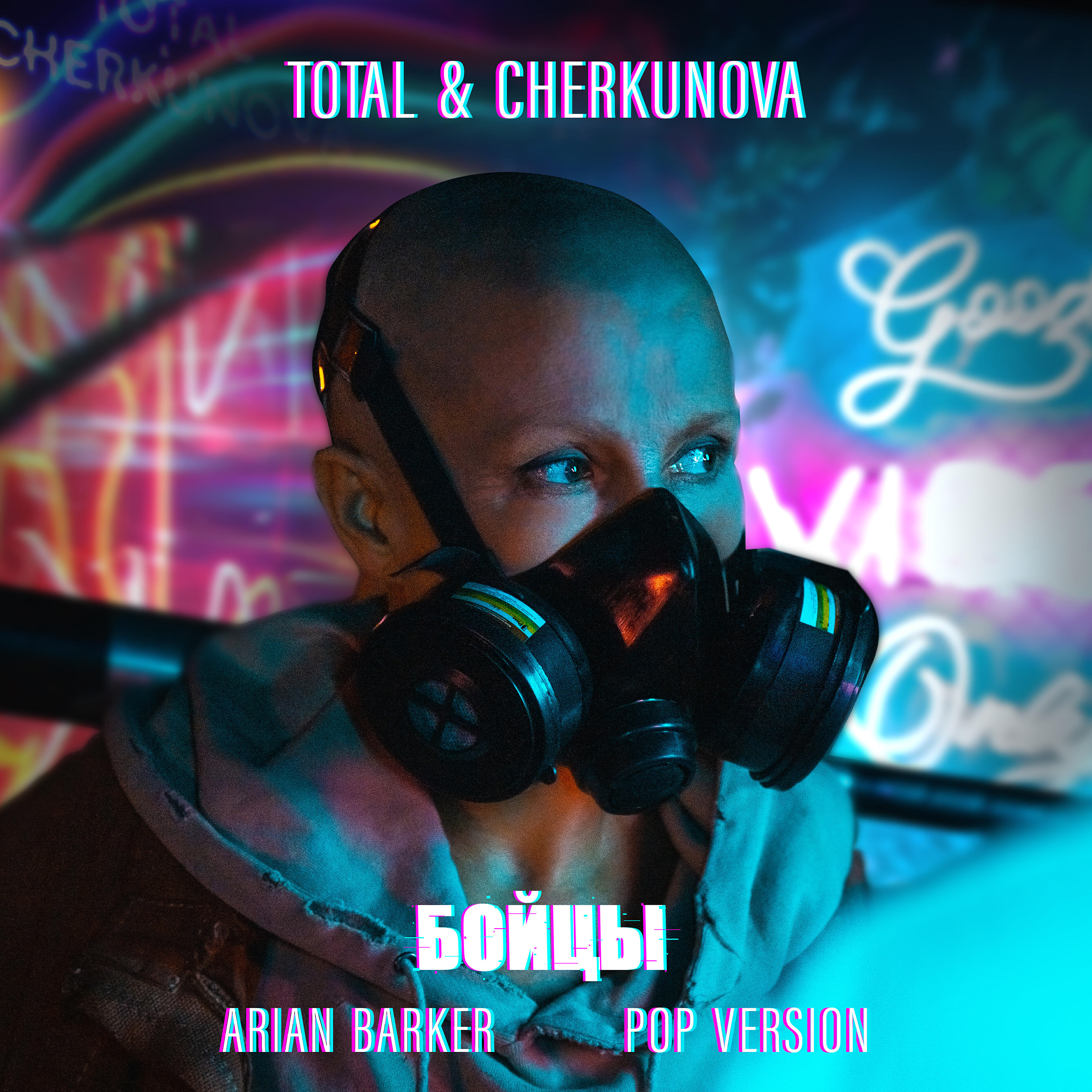 TOTAL - Бойцы (Arian Barker Pop Version)