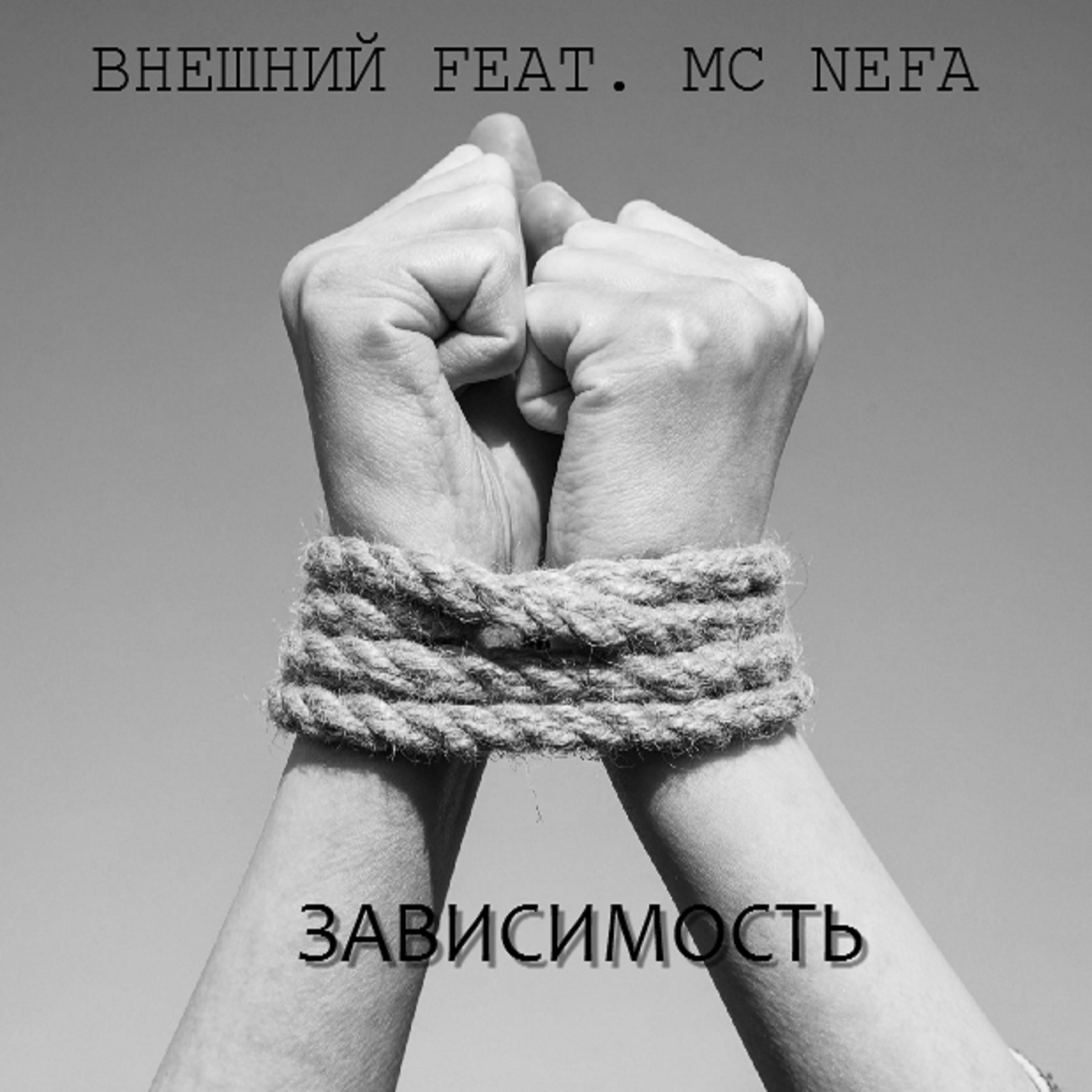 mc Nefa - Зависимость (feat. Внешний)