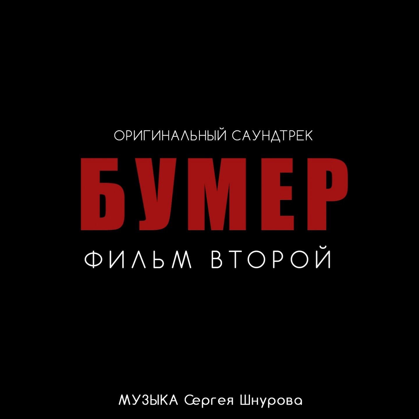 Альбом Бумер. Фильм второй - Сергей Шнуров - слушать все треки онлайн на  Zvuk.com