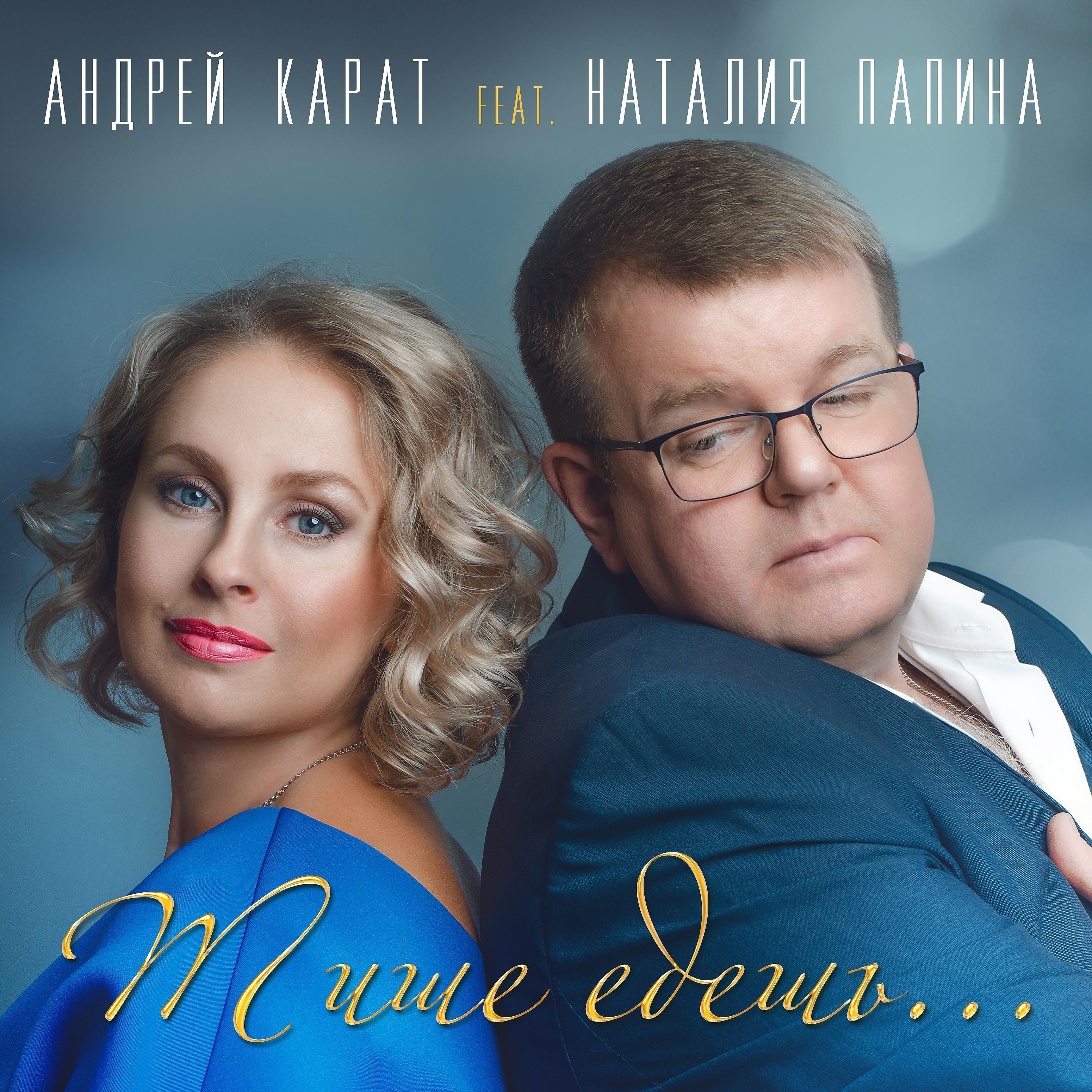 Постер альбома Тише едешь (feat. Наталия Папина)