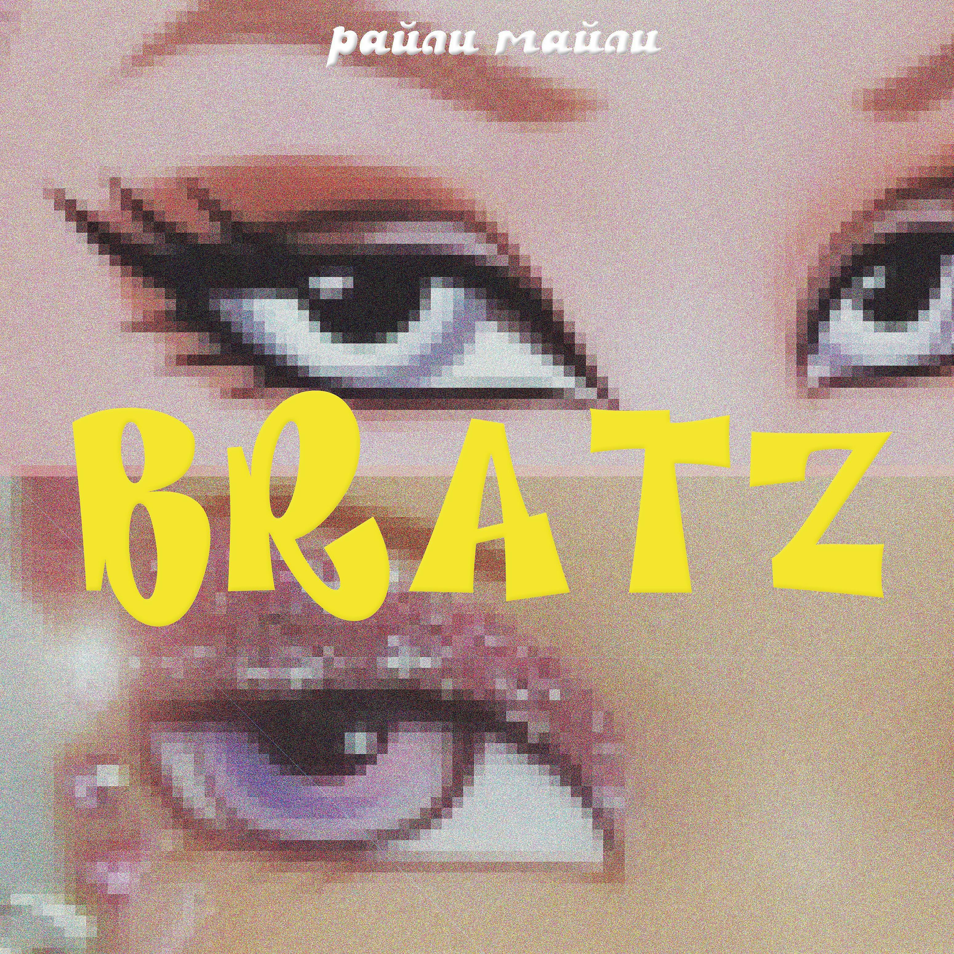 райли майли - Bratz