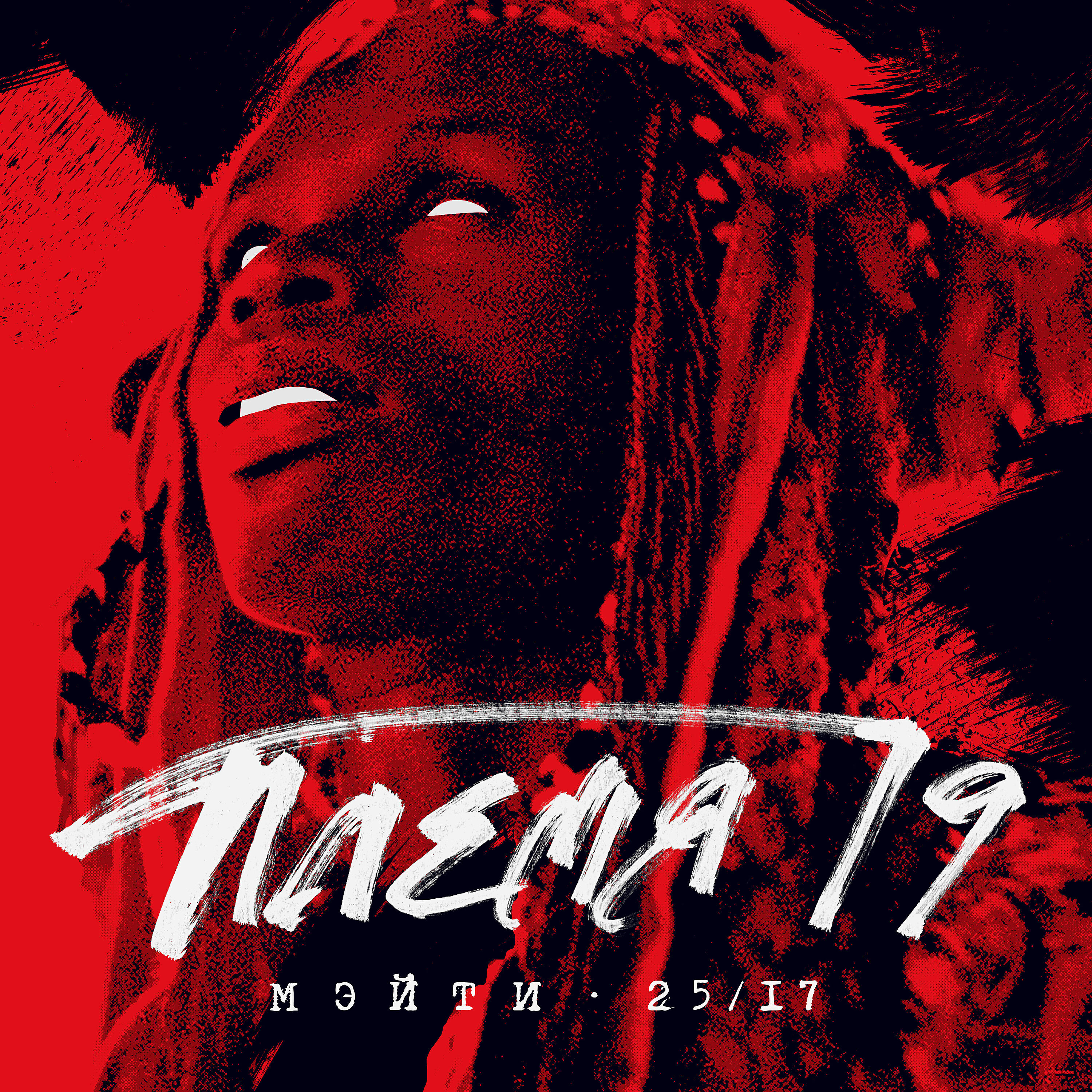 Мэйти - Племя 19