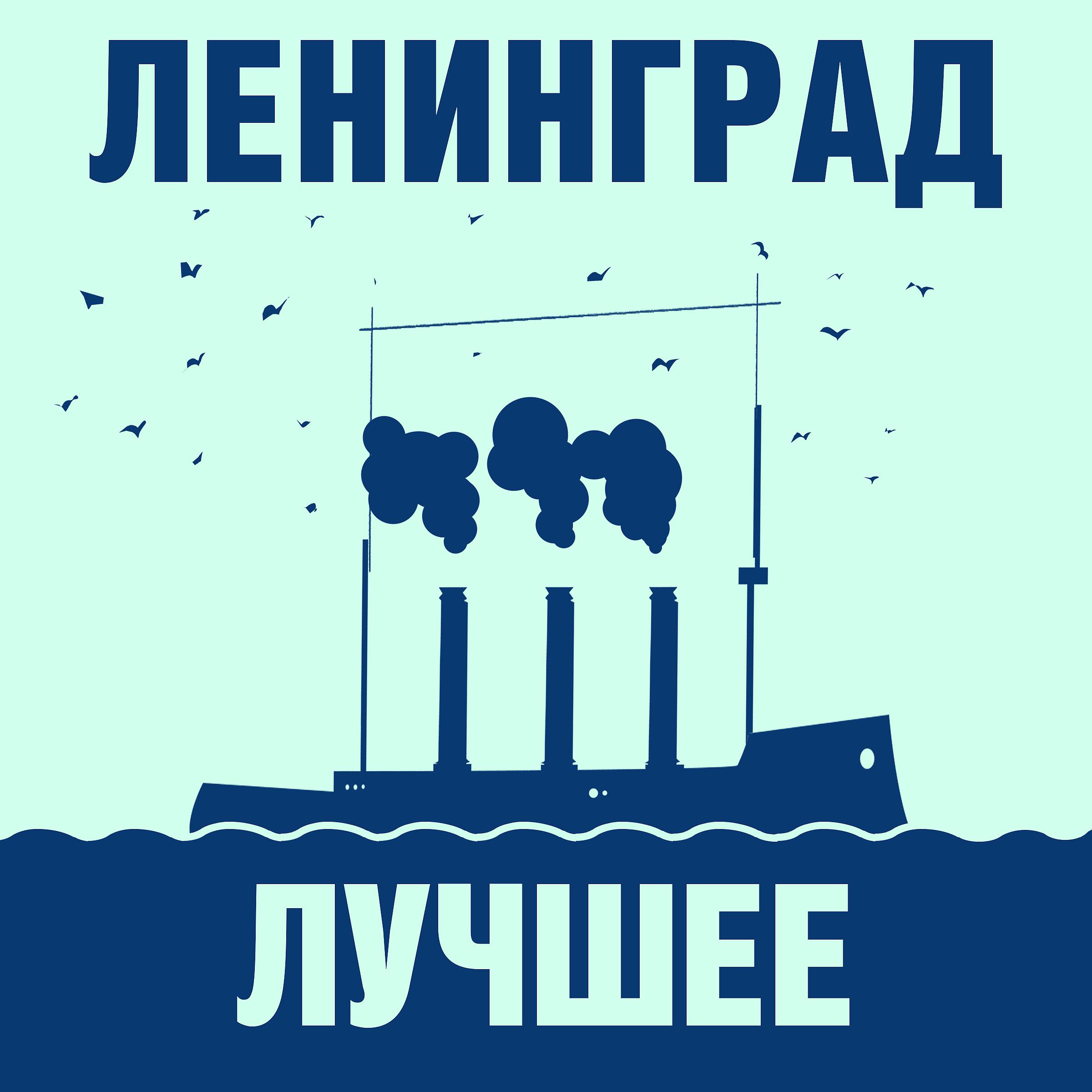 Ленинград - Терминатор