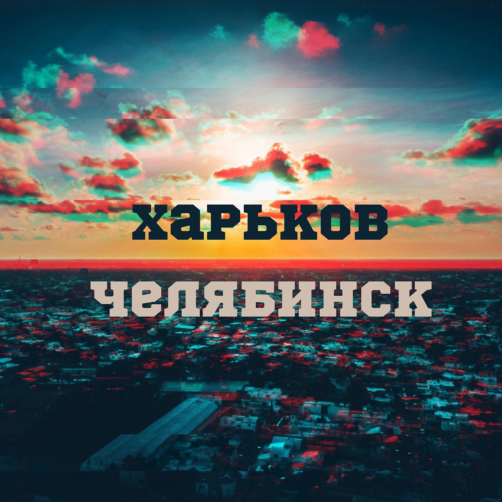 Постер альбома Харьков-Челябинск