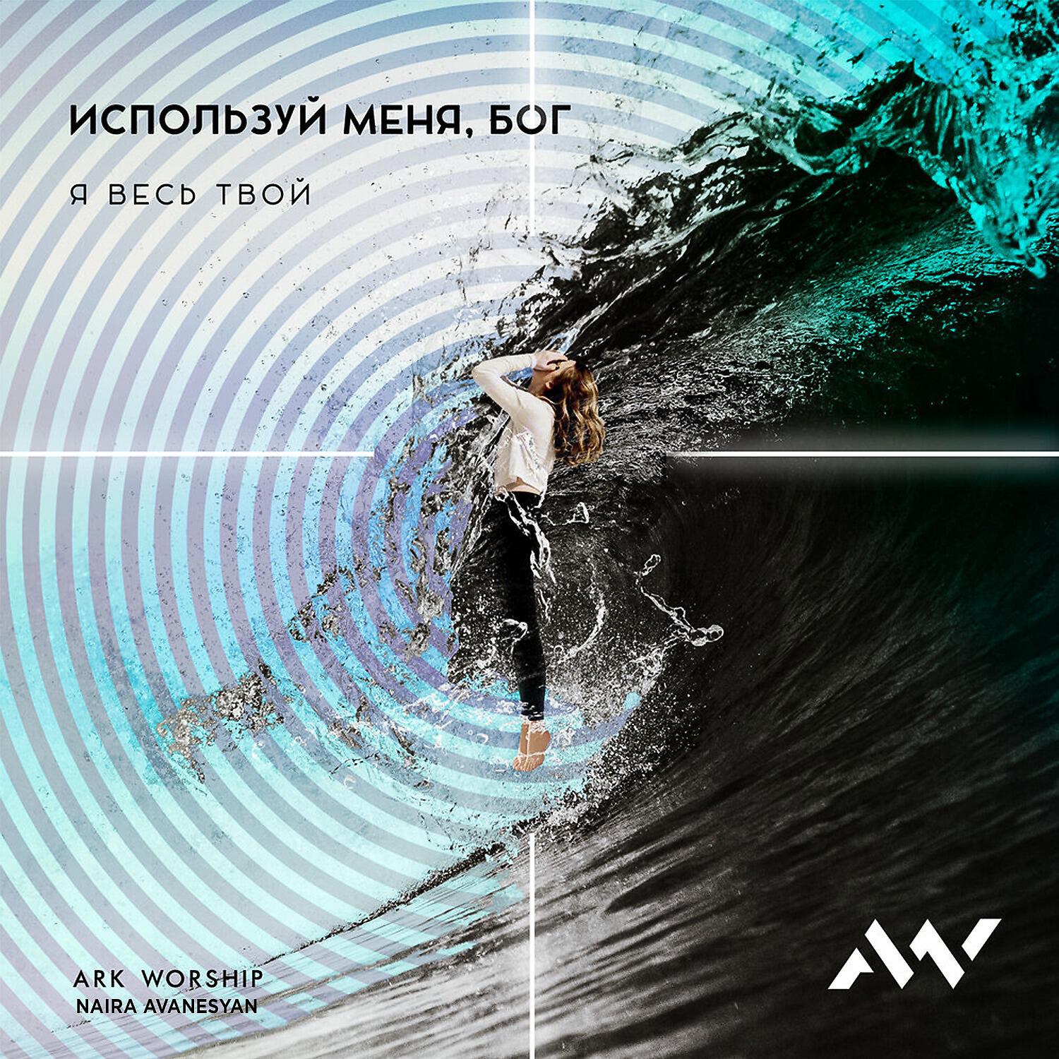 ARK WORSHIP - Используй меня, Бог