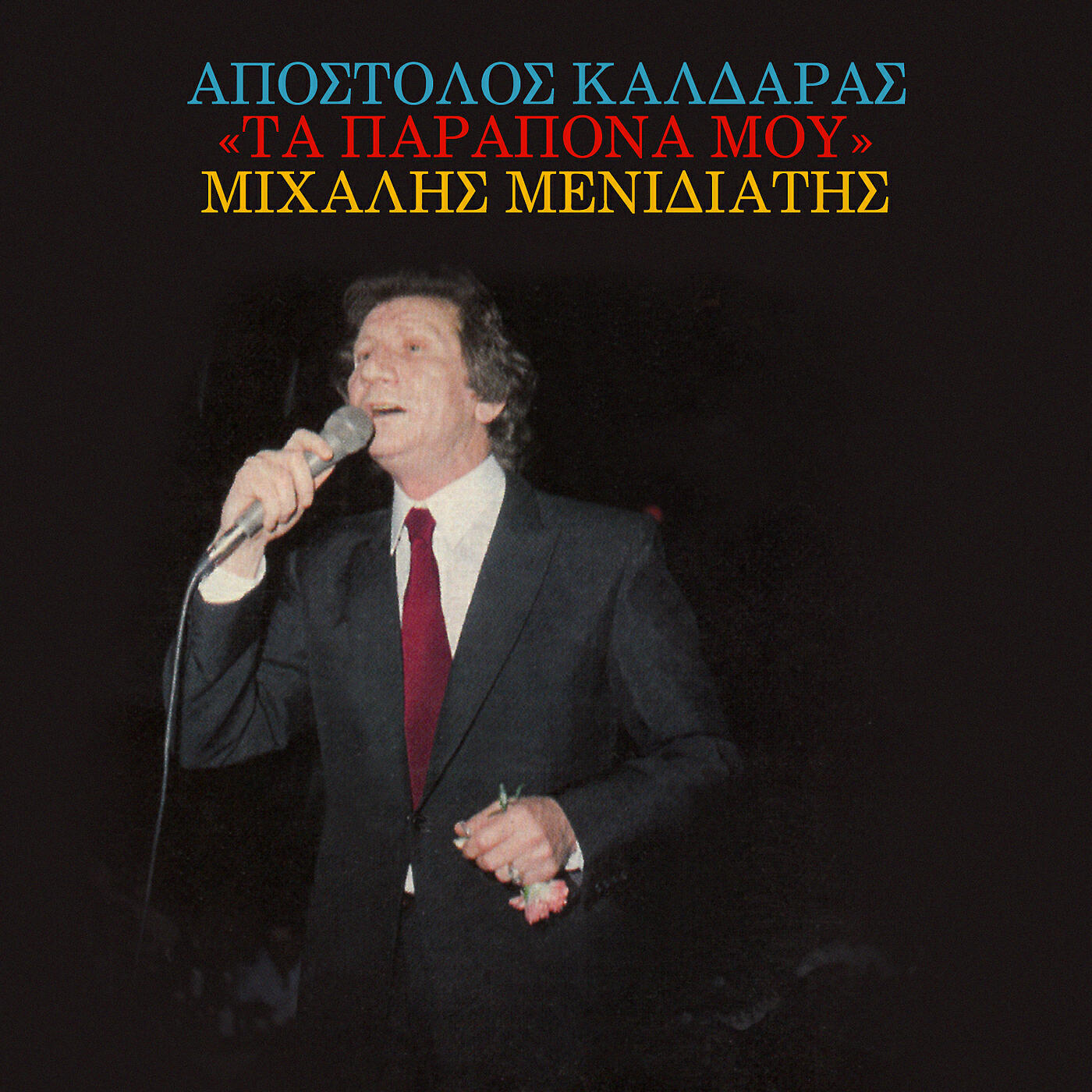 Mihalis Menidiatis - Pios Tha 'Rthi Mazi Mou Apopse