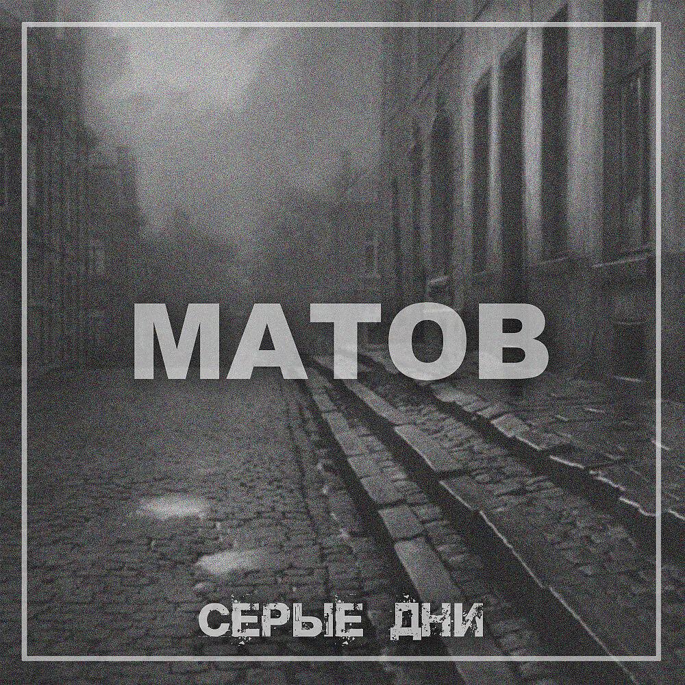 Алексей Матов - Серые дни