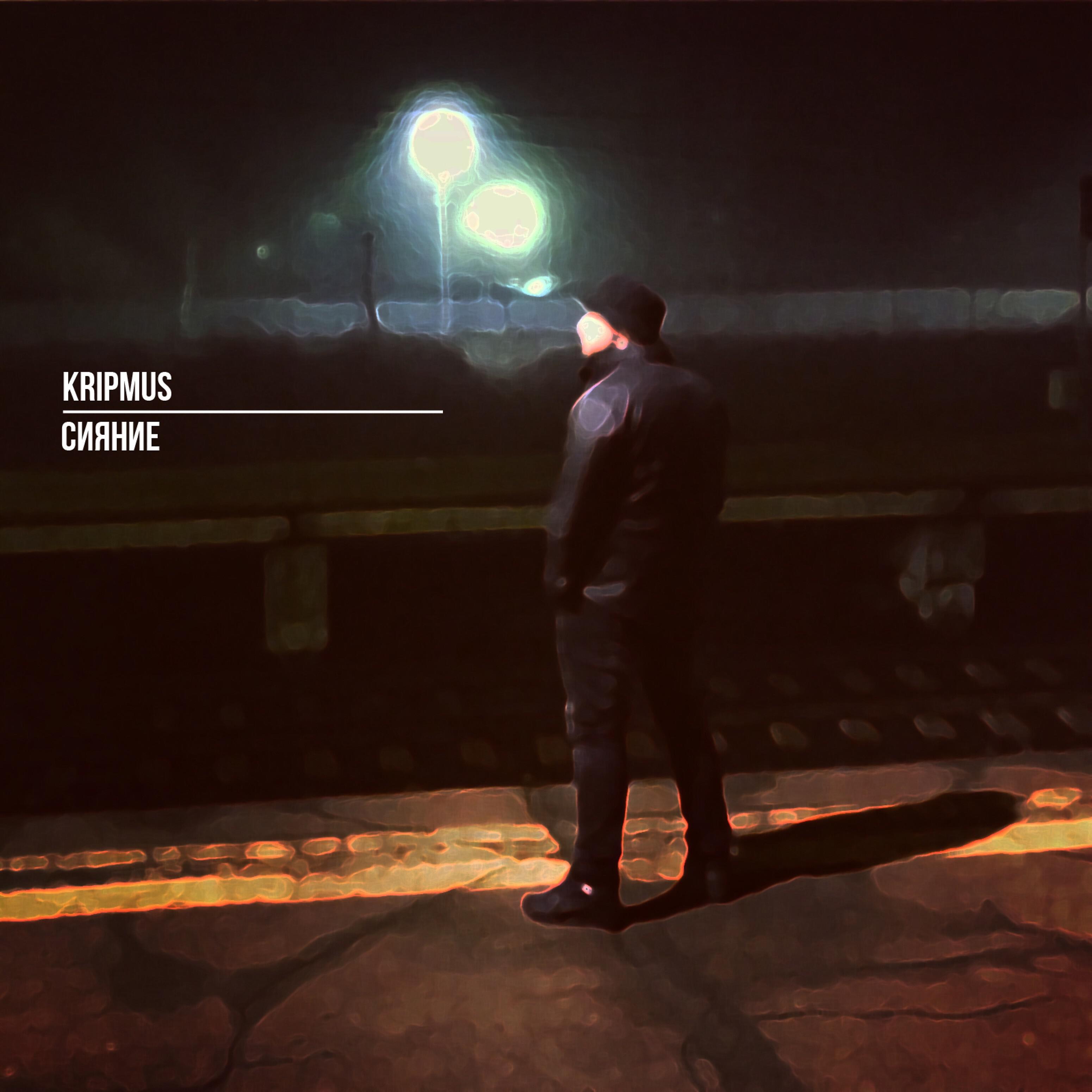 KripMus - Слезы