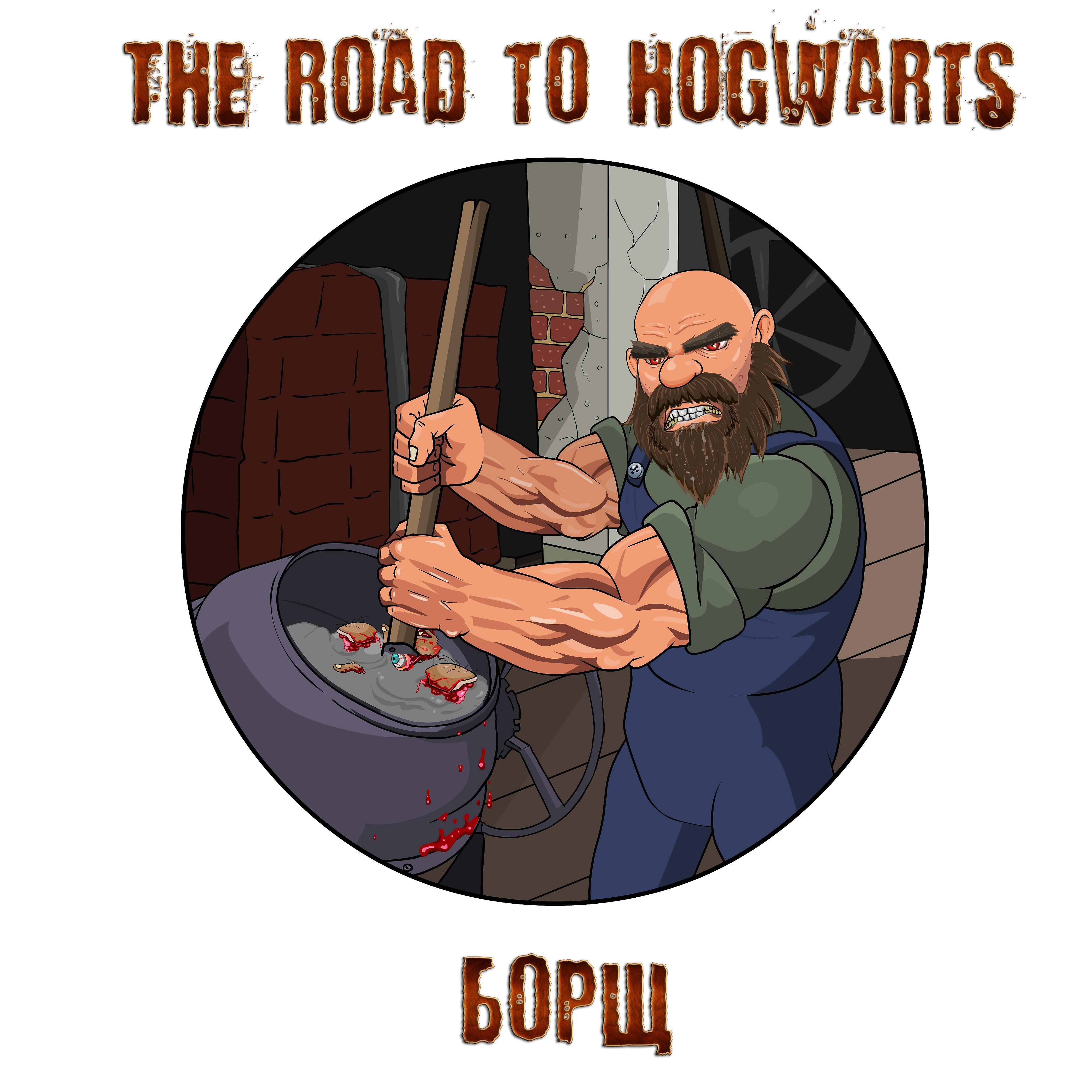 The Road To Hogwarts - Грузчик Эльдар