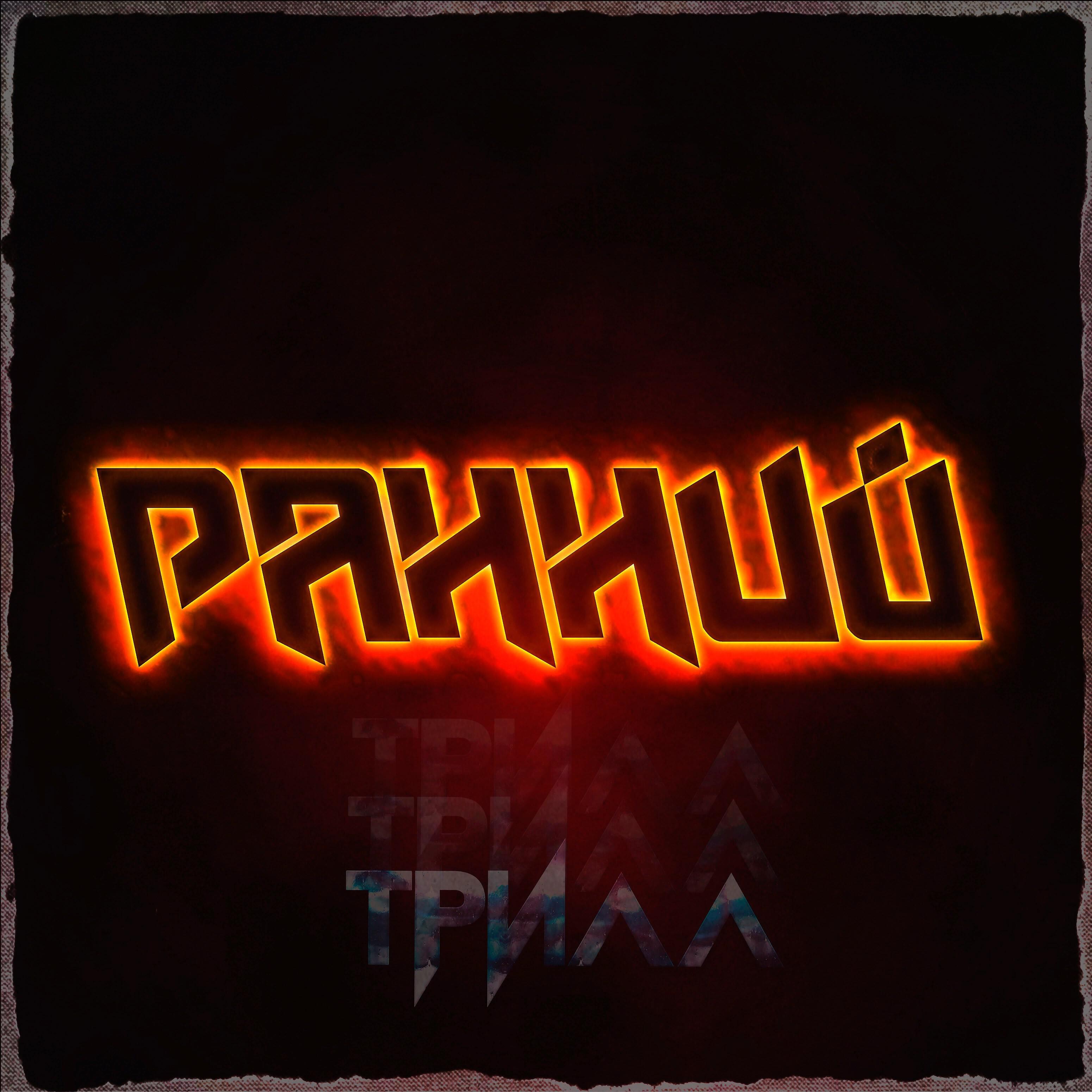 Трилл - По ту сторону (feat. Руставели )