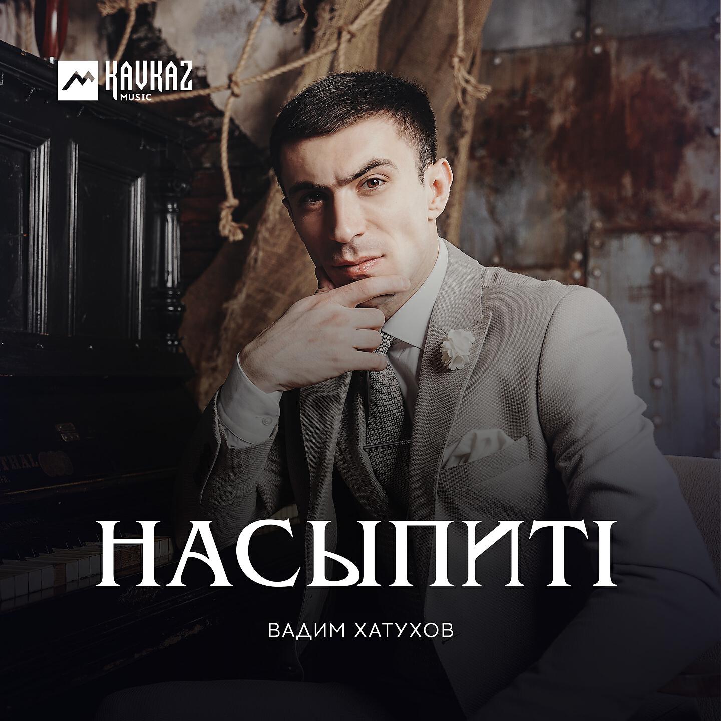 Вадим Хатухов - НасыпитI