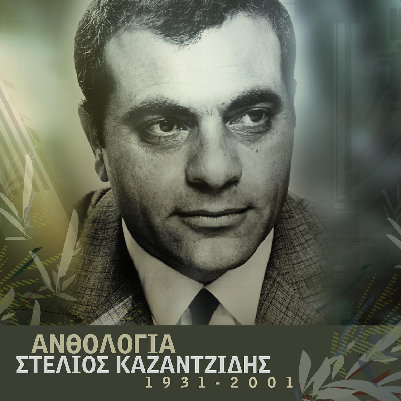 Постер альбома Anthologia - Stelios Kazadzidis