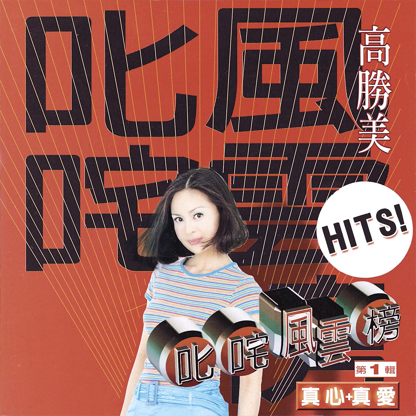 Постер альбома Chi Cha Feng Yun Bang Di Yi Ji Zhen Xin + Zhen Ai