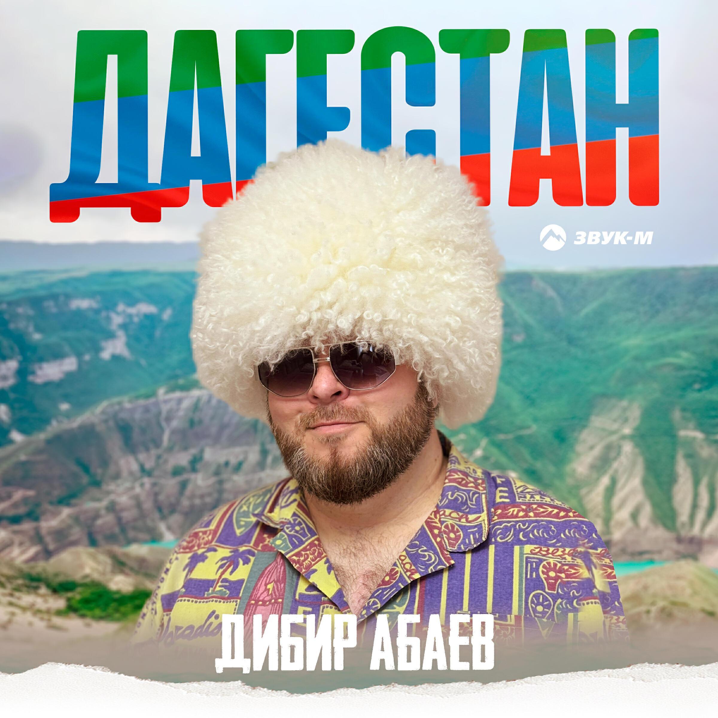 Дибир Абаев все песни в mp3