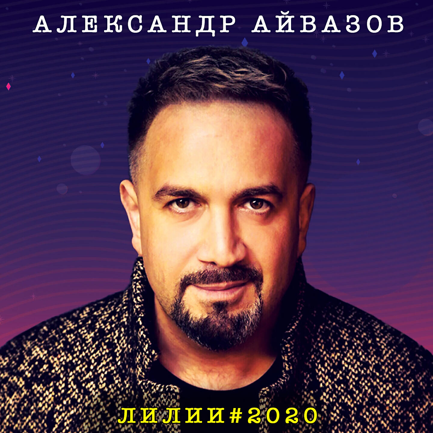 Постер альбома Лилии 2020