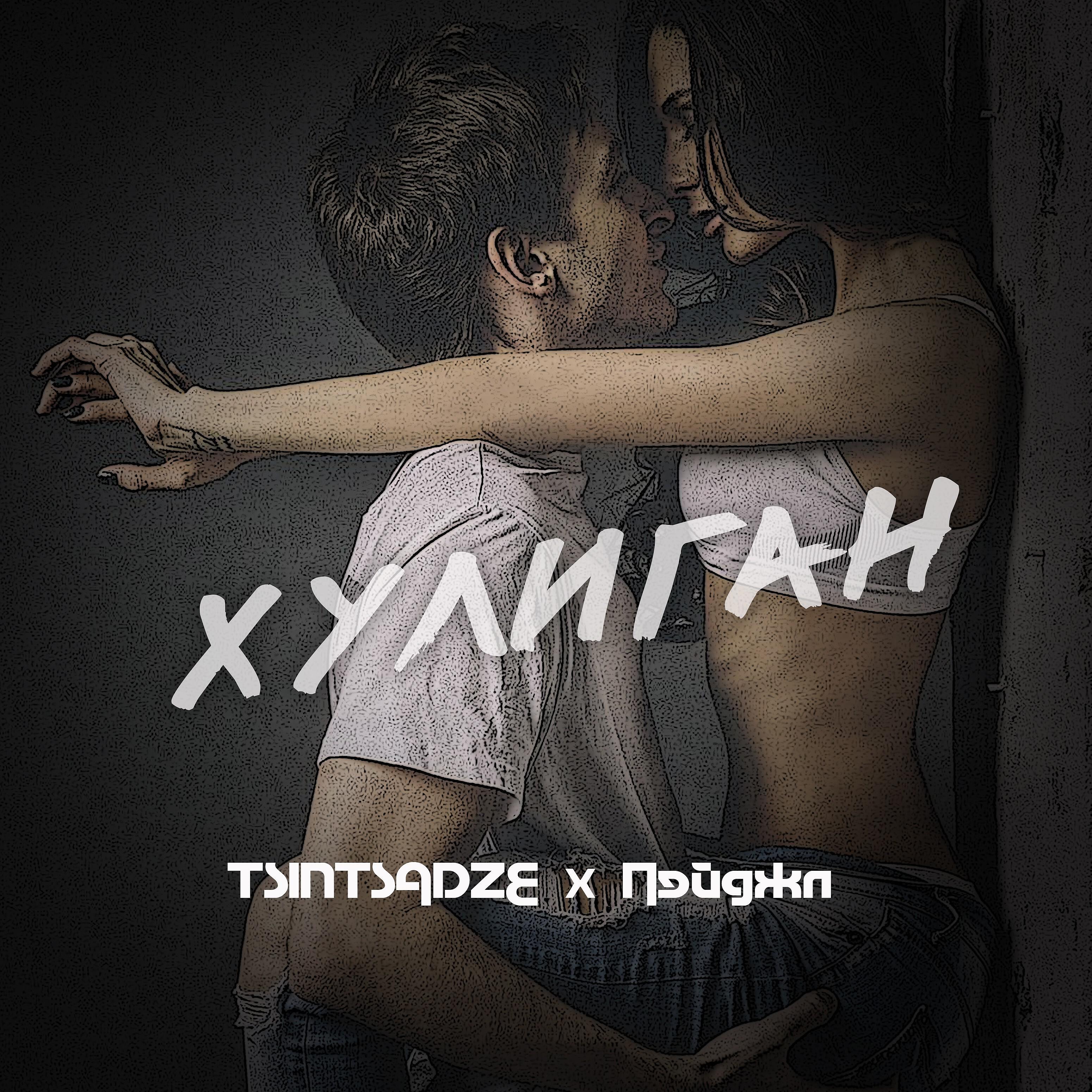 TSINTSADZE - Хулиган