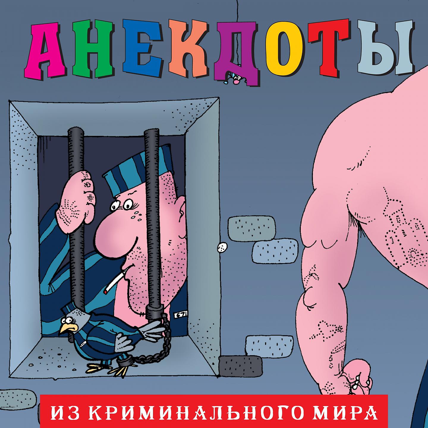 Постер альбома Анекдоты "Из криминального мира"