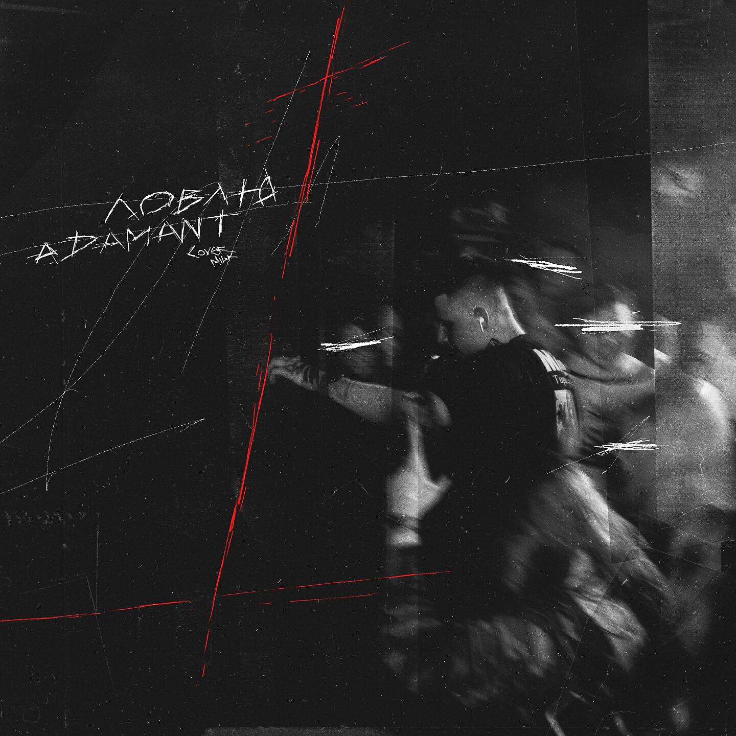 Adamant - Ловлю