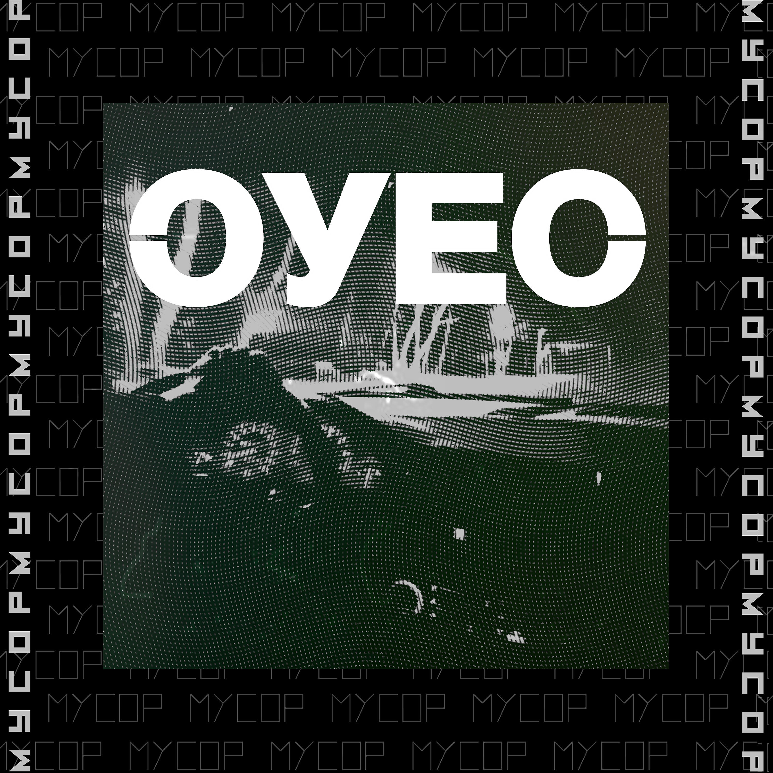 ОУЕС - КТО ТЕПЕРЬ