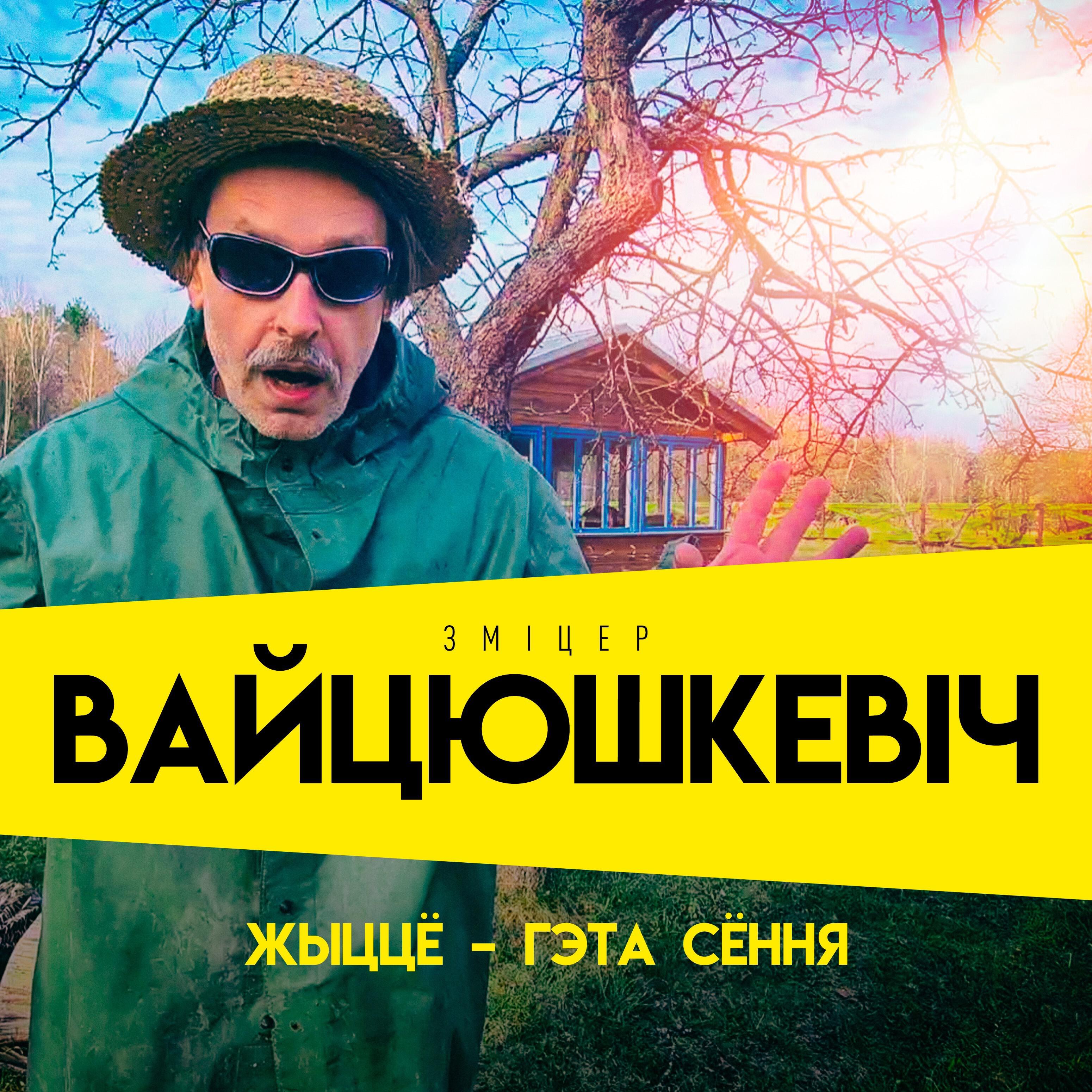 Зміцер Вайцюшкевіч - Жыццё – гэта сёння