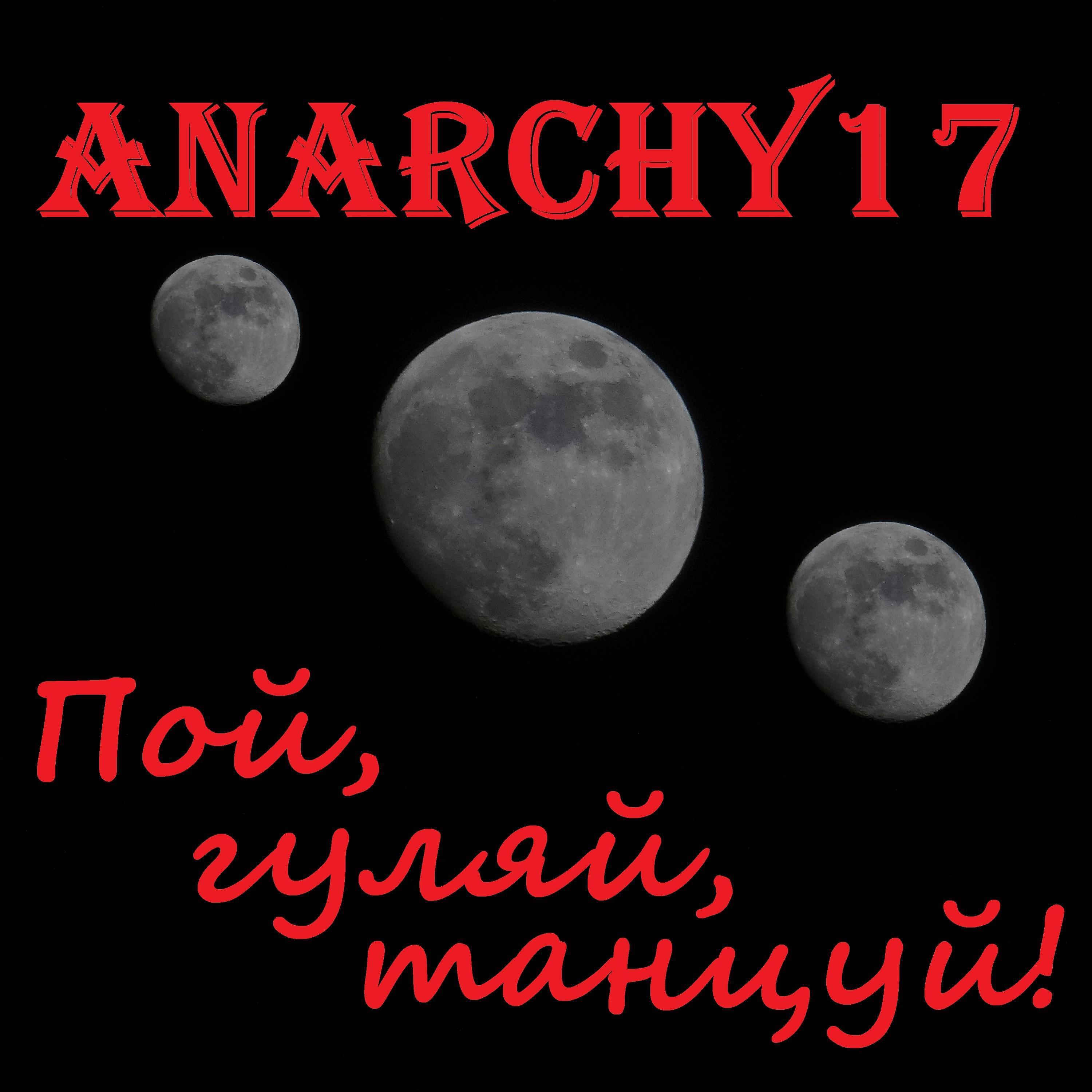 Anarchy17 - Кто бухает - опа-опа