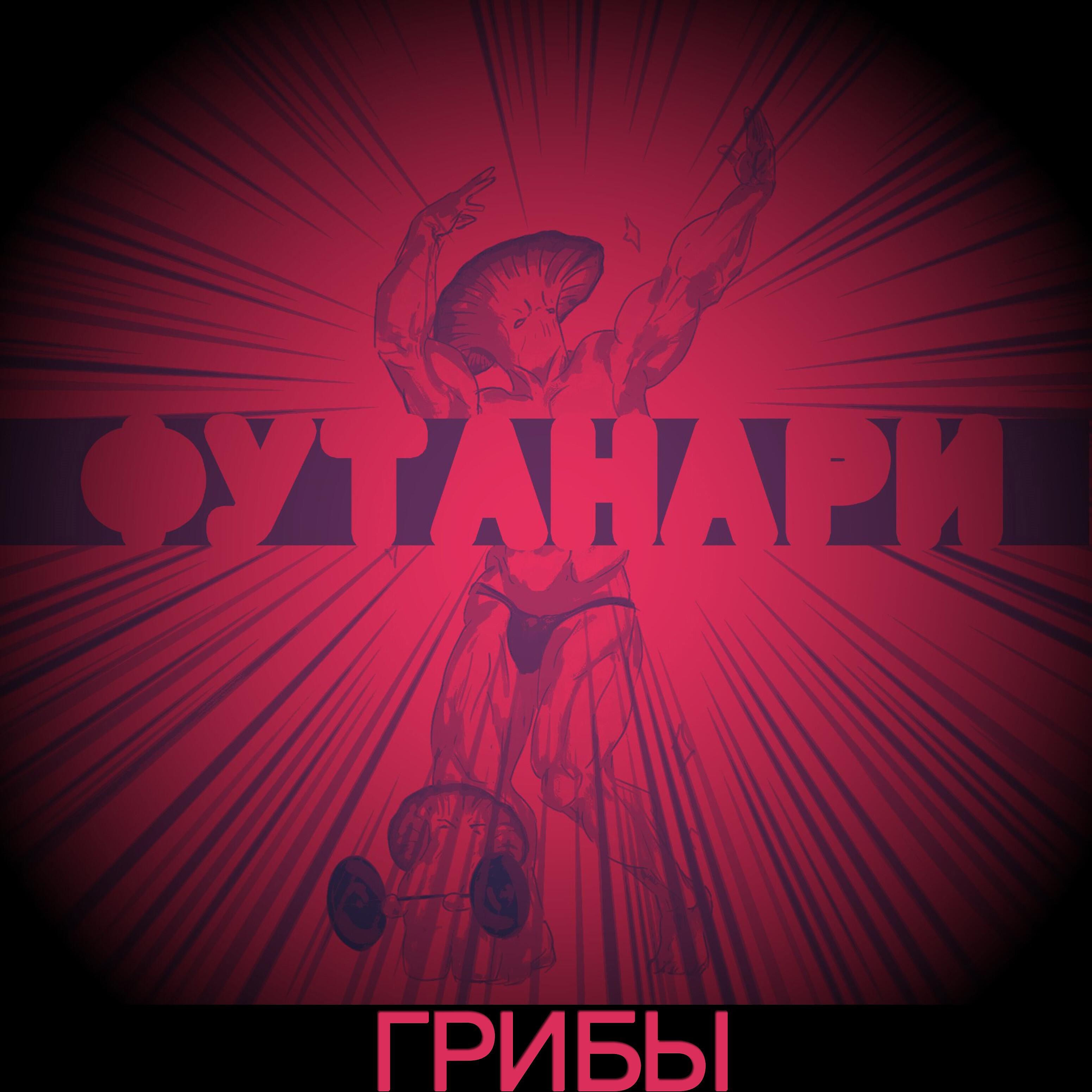 ФУТАНАРИ - Грибы