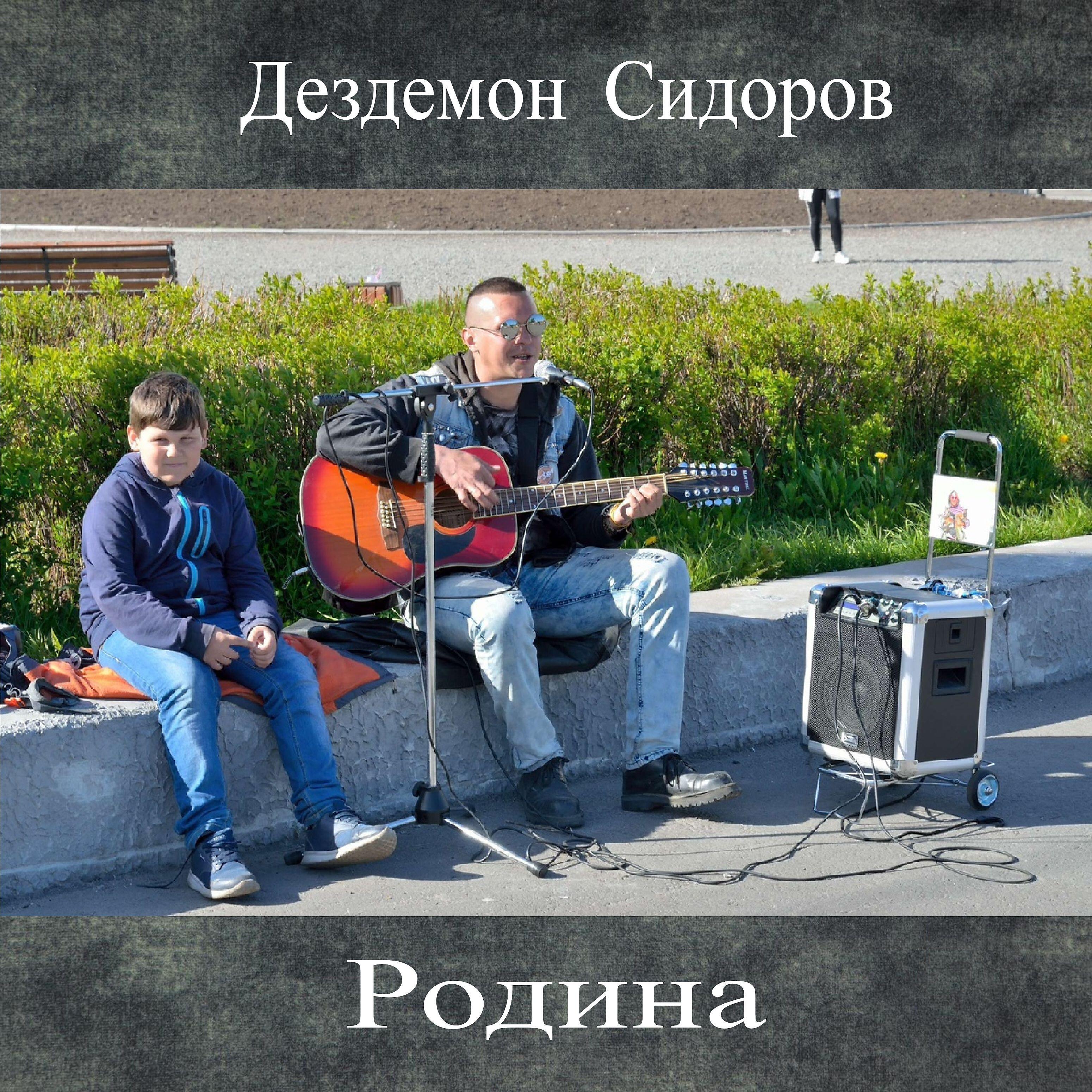 Дездемон Сидоров - Поле одуванчиков
