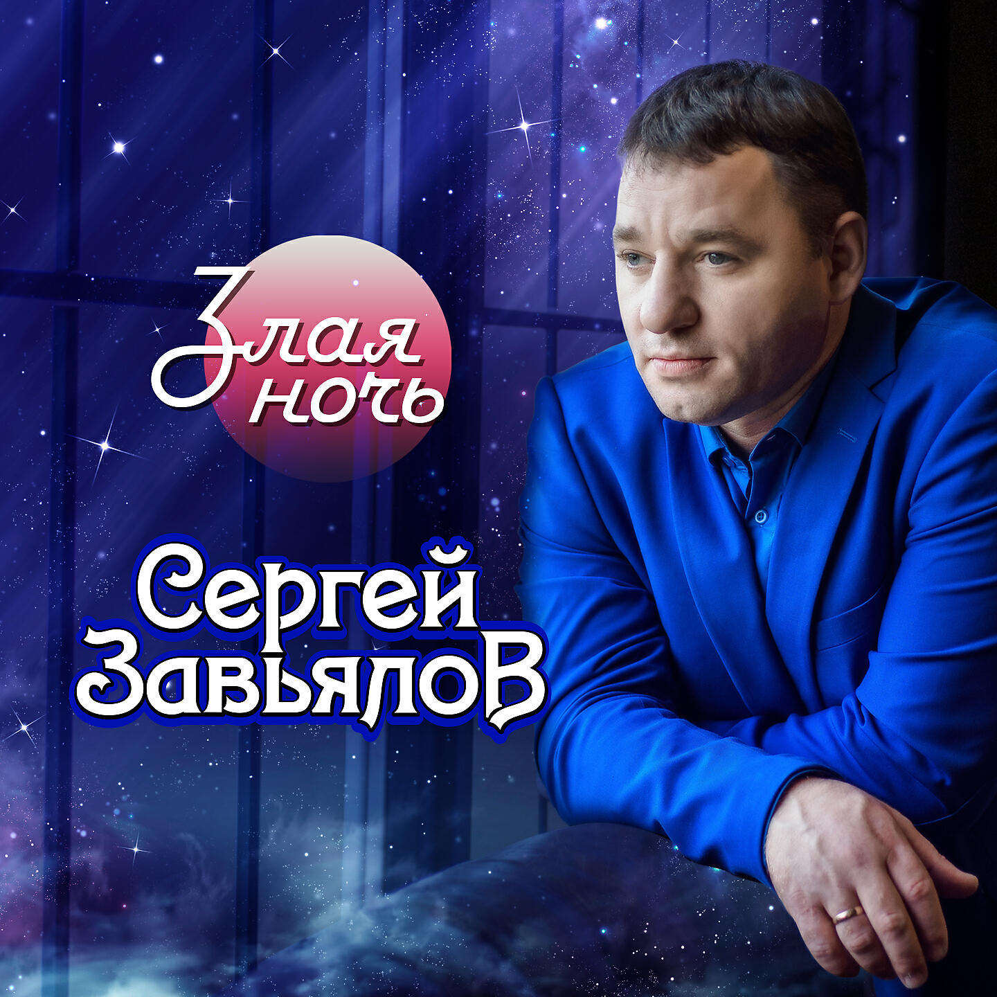 Слушать песни подряд без перерыва. Сергей Завьялов. Сергей Завьялов – злая ночь (2020). Сергей Завьялов сирота. Сергей Завьялов певец.