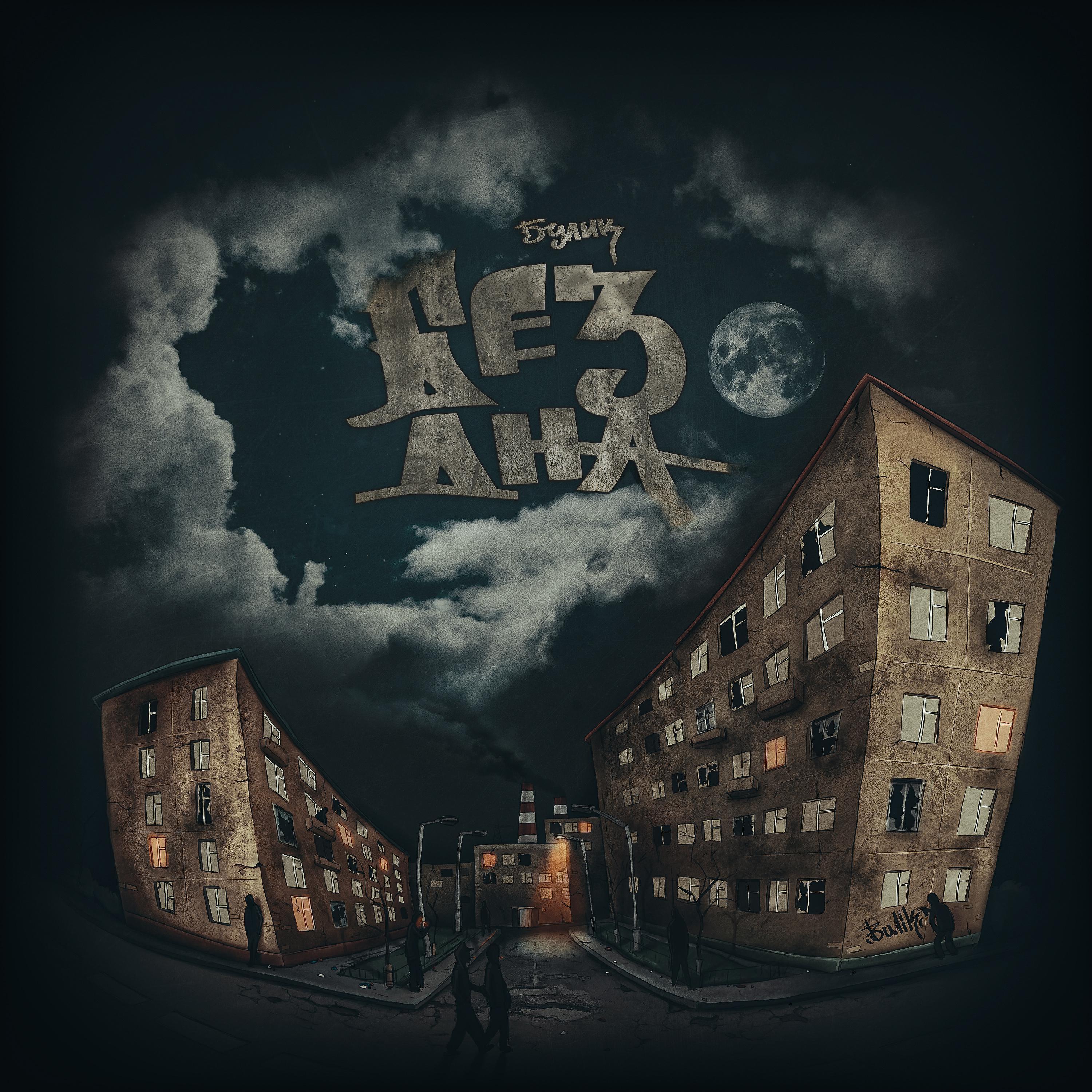 Булик все песни в mp3